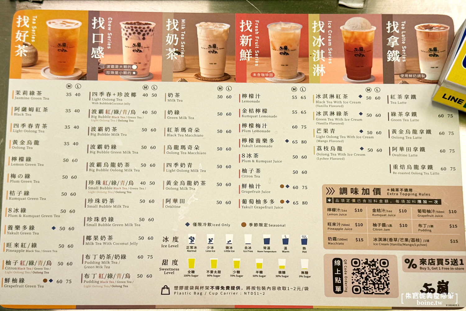 50嵐|經典不敗手搖飲霸主.復古麵茶+必喝推薦(菜單) @朱寶妮美食隨筆 50嵐|經典不敗手搖飲霸主.復古麵茶+必喝推薦(菜單) @朱寶妮美食隨筆