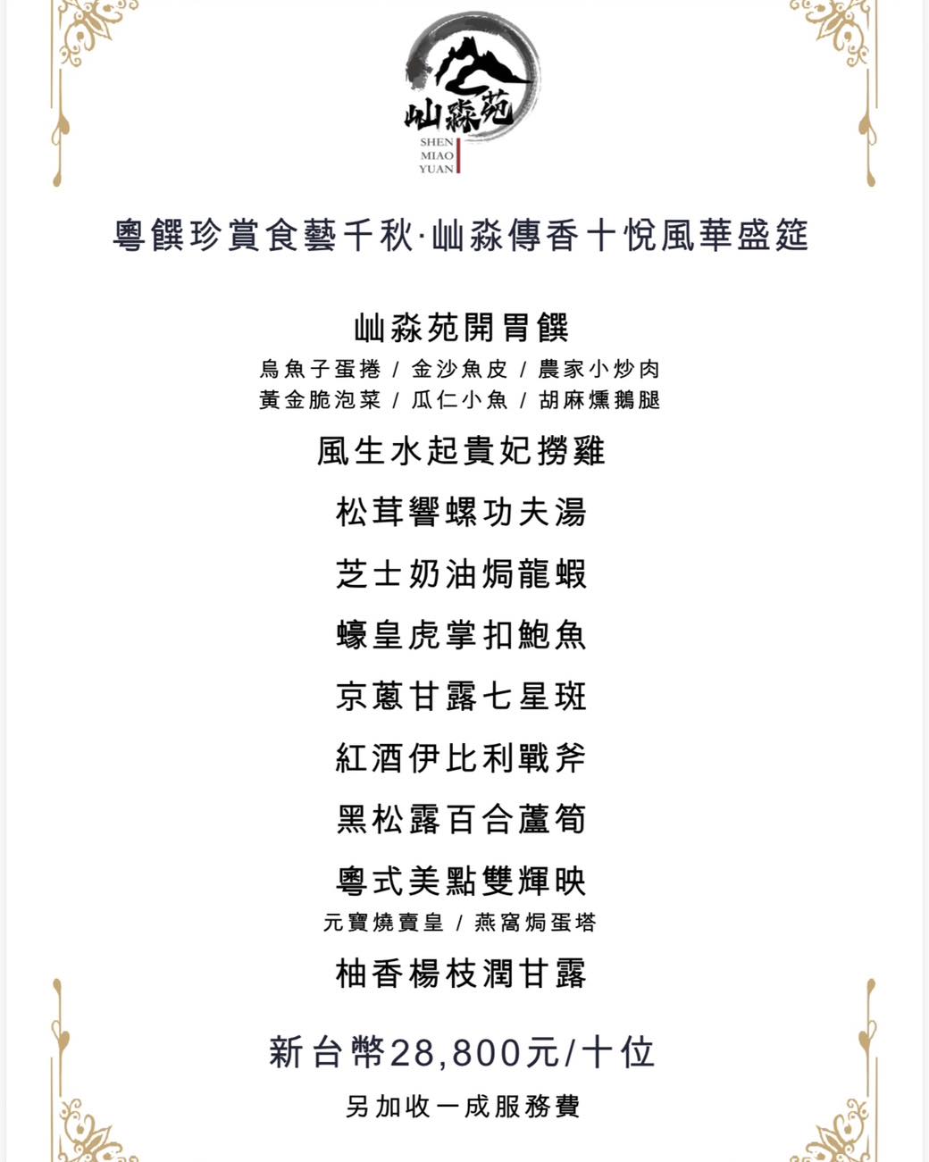 屾淼苑｜功夫中菜x港式點心一次滿足．台北新開幕質感餐廳推薦(菜單) @朱寶妮美食隨筆