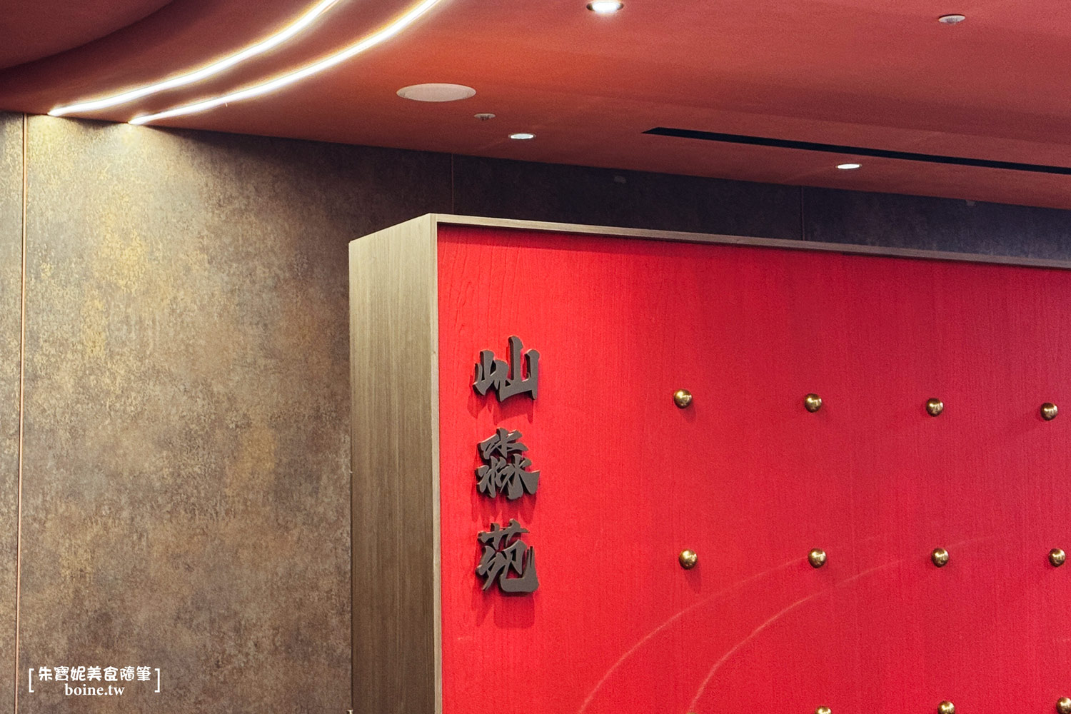 屾淼苑｜功夫中菜x港式點心一次滿足．台北新開幕質感餐廳推薦(菜單) @朱寶妮美食隨筆