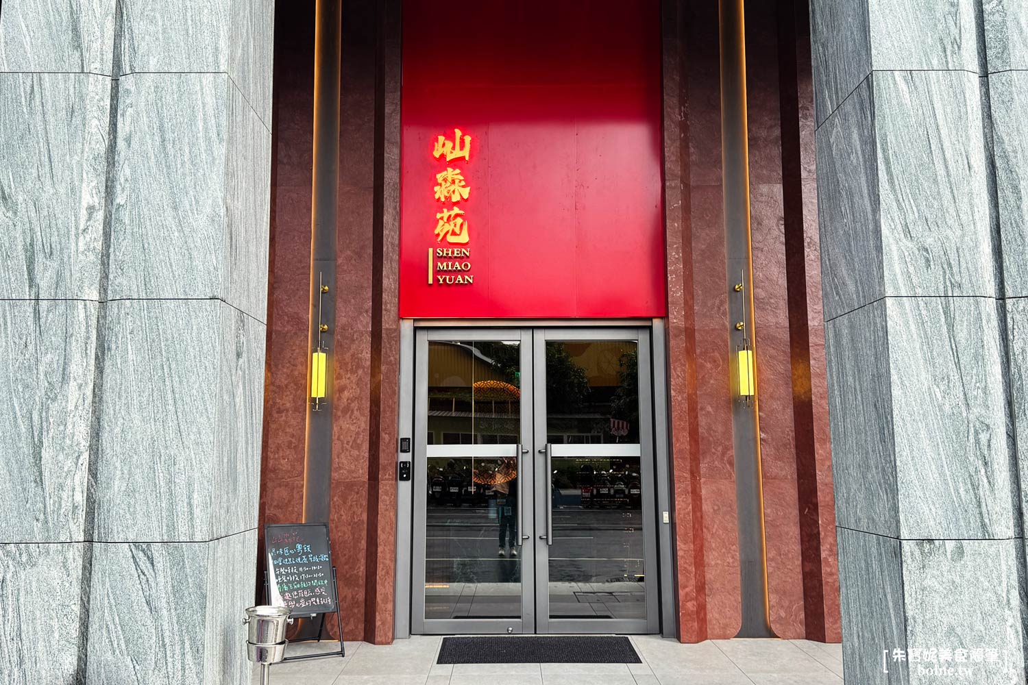 屾淼苑｜功夫中菜x港式點心一次滿足．台北新開幕質感餐廳推薦(菜單) @朱寶妮美食隨筆