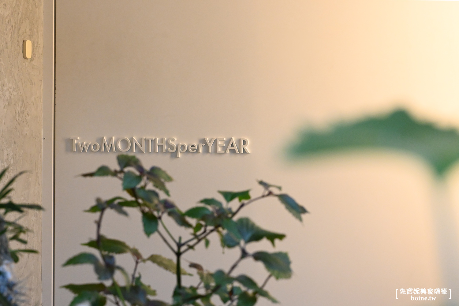 台北美食｜TwoMONTHSperYEAR．踏入味蕾新宇宙的創作系甜點 @朱寶妮美食隨筆