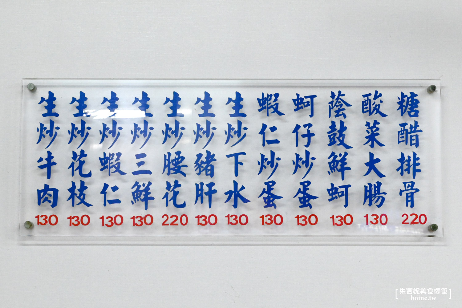 吳師大眾飯店｜走進華燈初上條通氛圍的台式熱炒老店．中山站美食推薦(菜單) @朱寶妮美食隨筆