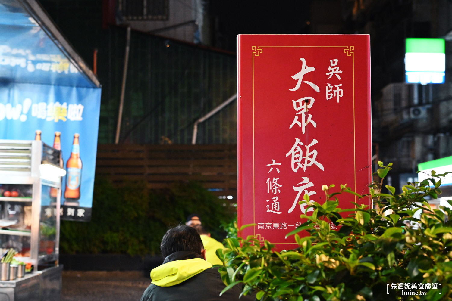 吳師大眾飯店｜走進華燈初上條通氛圍的台式熱炒老店．中山站美食推薦(菜單) @朱寶妮美食隨筆