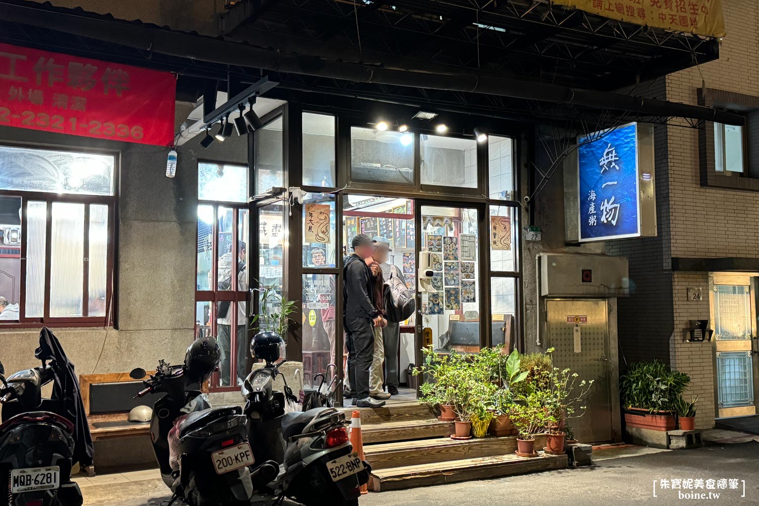 無一物海產粥｜六種海鮮超澎湃．東門站排隊人氣小吃店(菜單) @朱寶妮美食隨筆