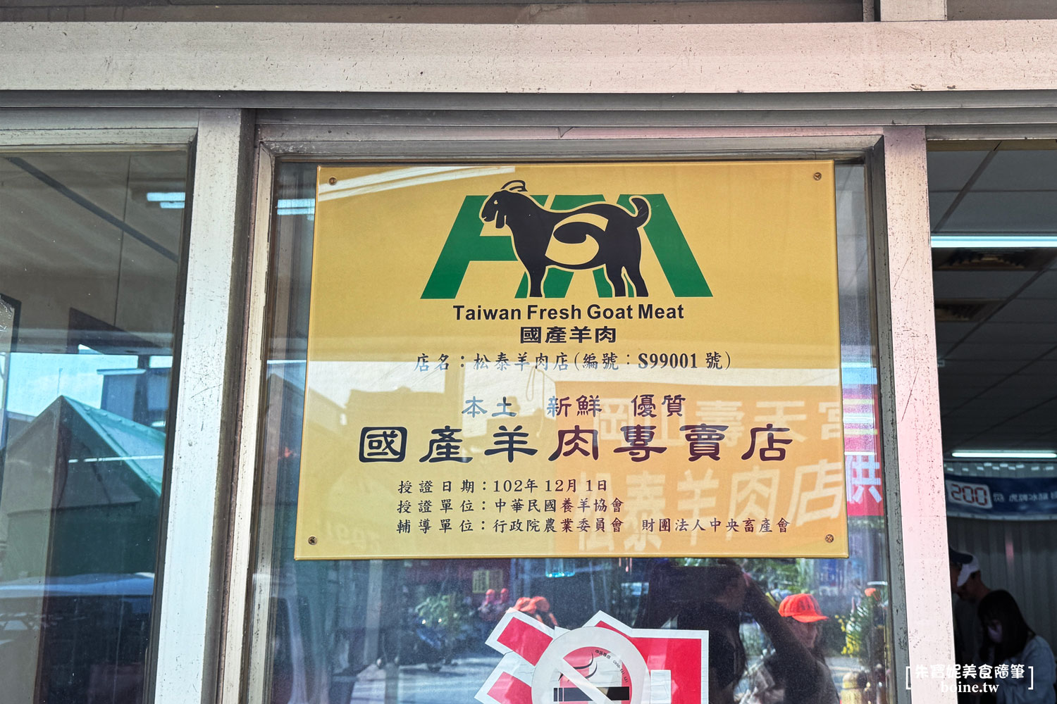 高雄美食推薦｜松泰羊肉．白沙屯媽祖也愛的岡山老字號溫體羊肉店(菜單) @朱寶妮美食隨筆