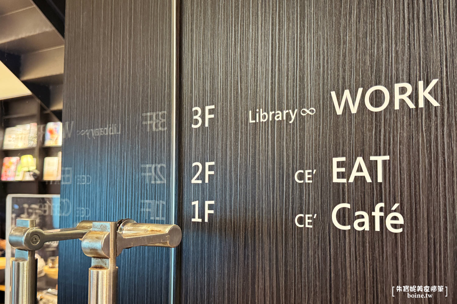 南京復興站不限時咖啡館|CE’ & LIB-RARY遼寧店.在圖書館裡喝咖啡 @朱寶妮美食隨筆 南京復興站不限時咖啡館|CE’ & LIB-RARY遼寧店.在圖書館裡喝咖啡 @朱寶妮美食隨筆