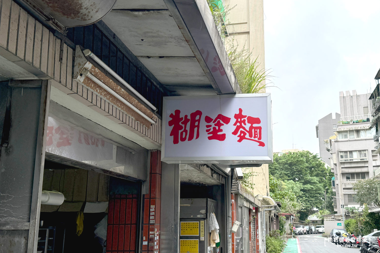 台北師大美食｜糊塗麵．溫州街手切麵老店．原子少年成員家人開的平價麵食館 @朱寶妮美食隨筆