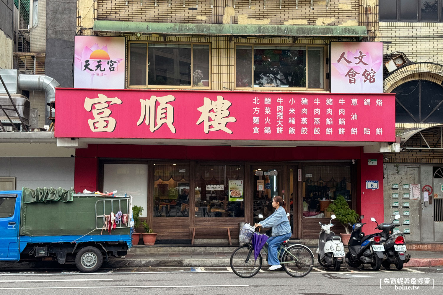 富順樓｜後山埤站美食，台北平價烤鴨、桌菜推薦 @朱寶妮美食隨筆