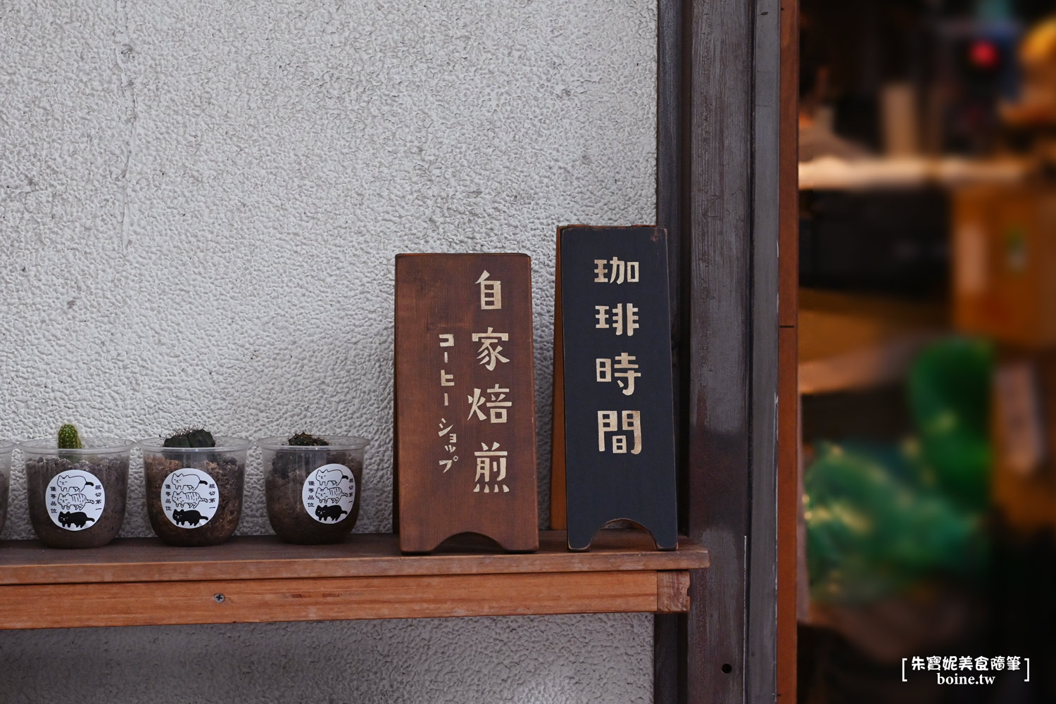 內湖咖啡推薦|自家屋珈琲焙煎所.巷弄隱藏版的在地人氣自烘豆小店 @朱寶妮美食隨筆 內湖咖啡推薦|自家屋珈琲焙煎所.巷弄隱藏版的在地人氣自烘豆小店 @朱寶妮美食隨筆