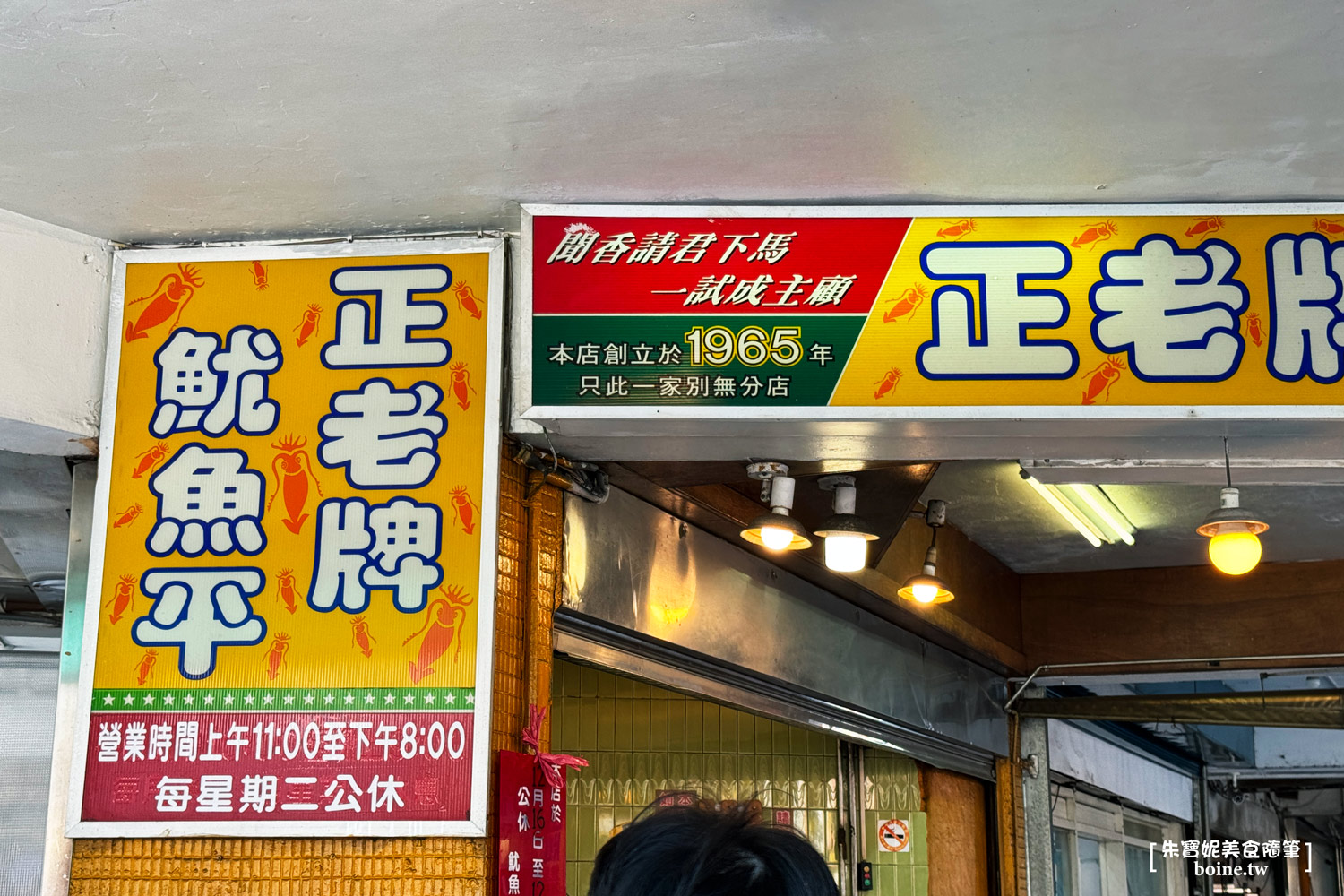 正老牌魷魚平｜萬華必吃魷魚羹．用料實在的在地老字號美食 @朱寶妮美食隨筆