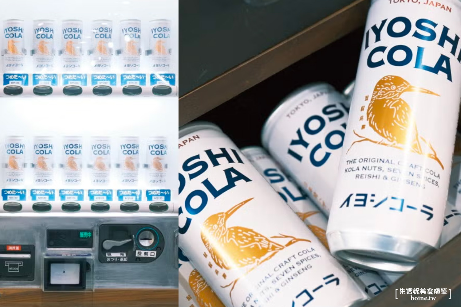 伊良可樂｜日本爆紅天然漢方可樂專賣店IYOSHI COLA．免出國在台北就喝得到 @朱寶妮美食隨筆