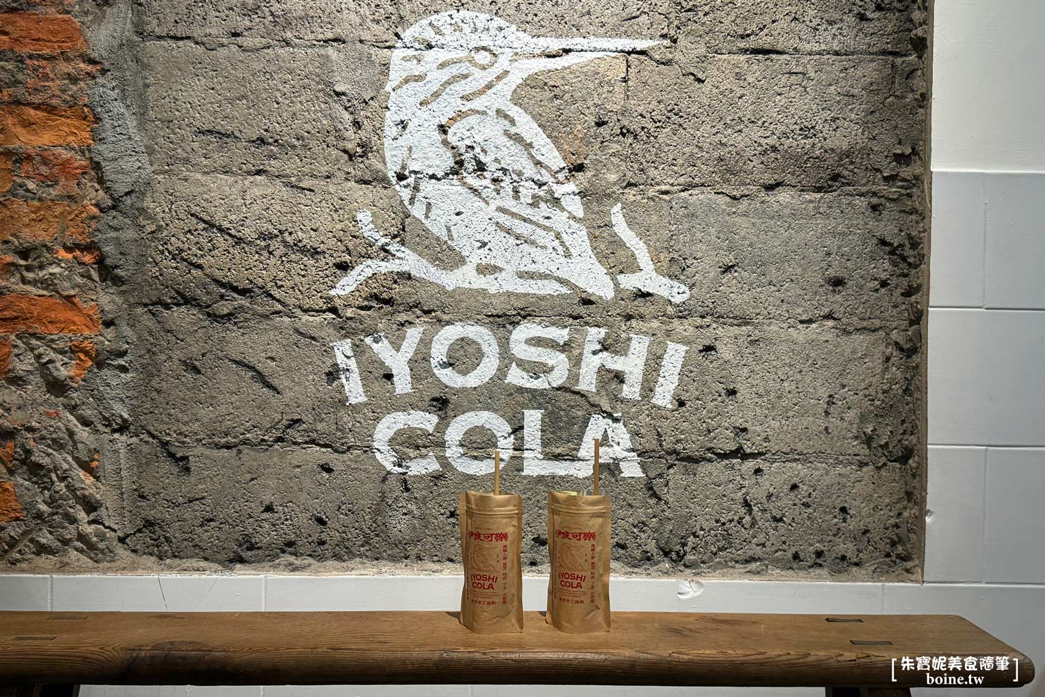 伊良可樂｜日本爆紅天然漢方可樂專賣店IYOSHI COLA．免出國在台北就喝得到 @朱寶妮美食隨筆