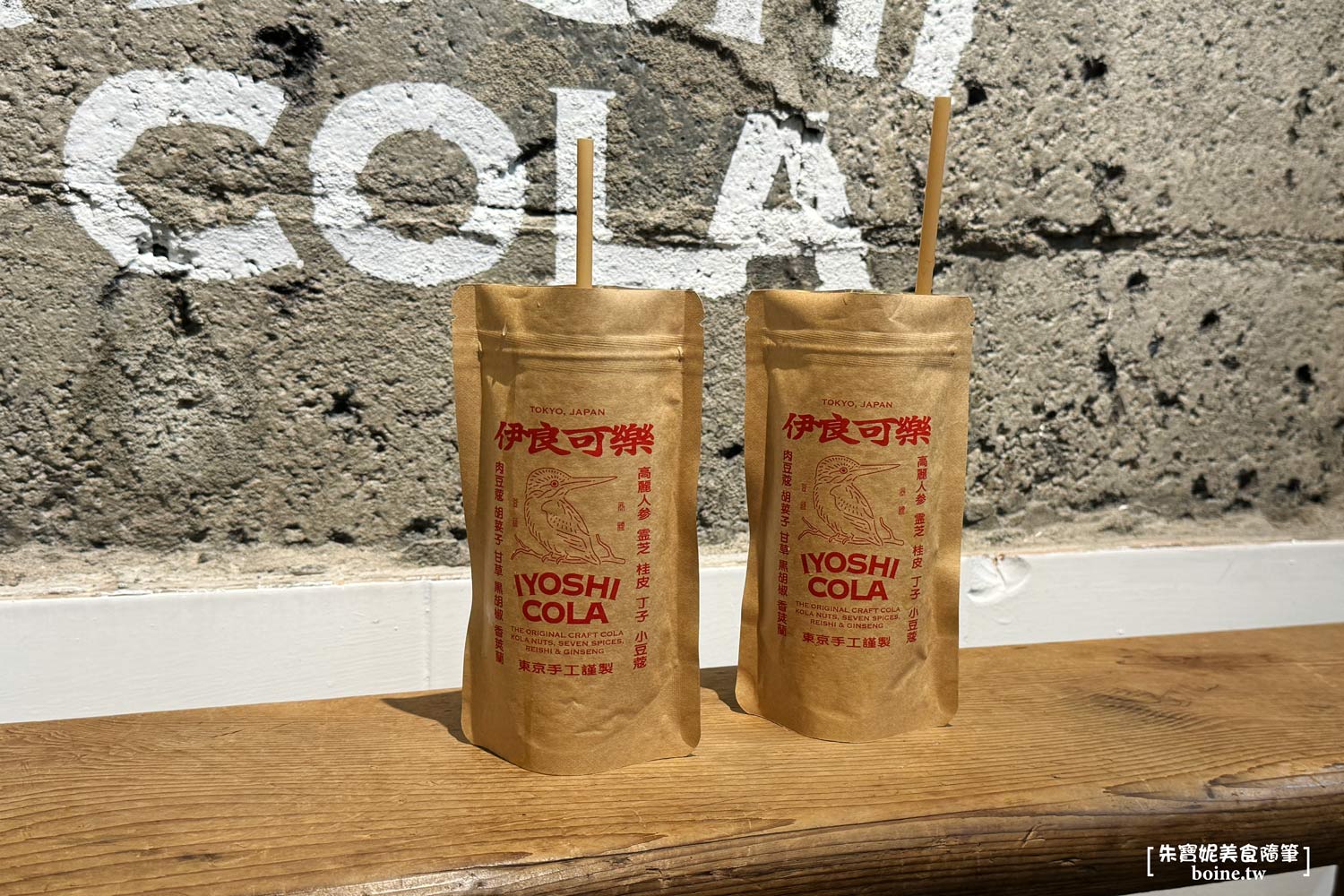 伊良可樂|日本爆紅天然漢方可樂專賣店IYOSHI COLA.免出國在台北就喝得到 @朱寶妮美食隨筆 伊良可樂|日本爆紅天然漢方可樂專賣店IYOSHI COLA.免出國在台北就喝得到 @朱寶妮美食隨筆