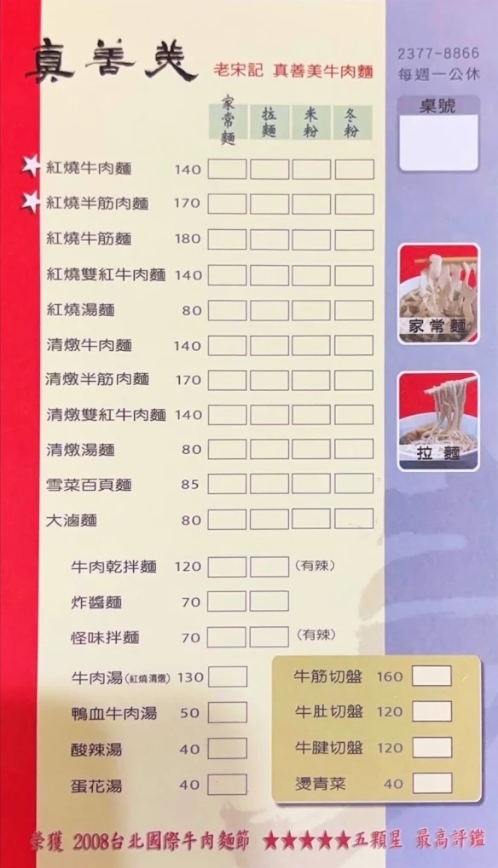 老宋記真善美牛肉麵｜六張犁站排隊美食．台北60年傳奇牛肉麵推薦 @朱寶妮美食隨筆