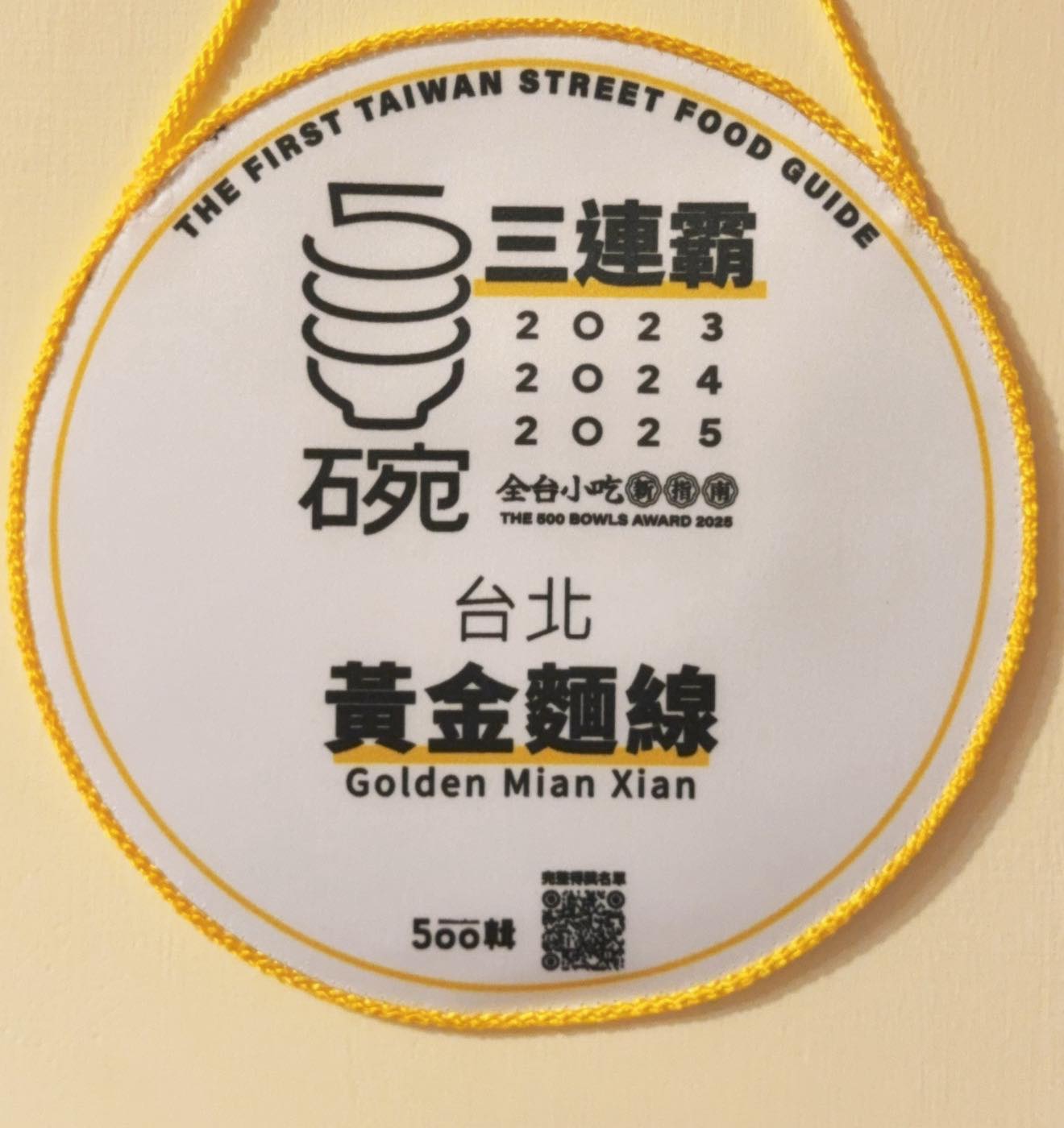 黃金麵線｜中山國中站排隊美食．台北四大麵線之一 @朱寶妮美食隨筆