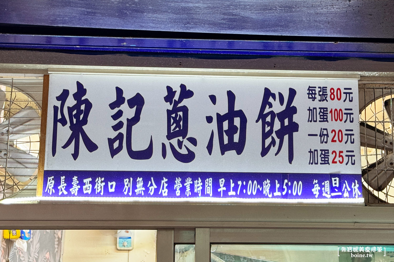 陳記蔥油餅｜超狂20元台式下午茶．三重在地人推薦的銅板美食 @朱寶妮美食隨筆