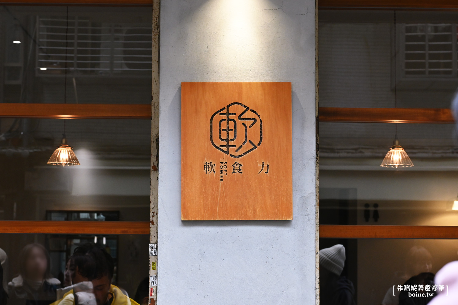 軟食力Soft Power｜環境整潔的粉漿蛋餅．米其林推薦的行天宮站美食 @朱寶妮美食隨筆