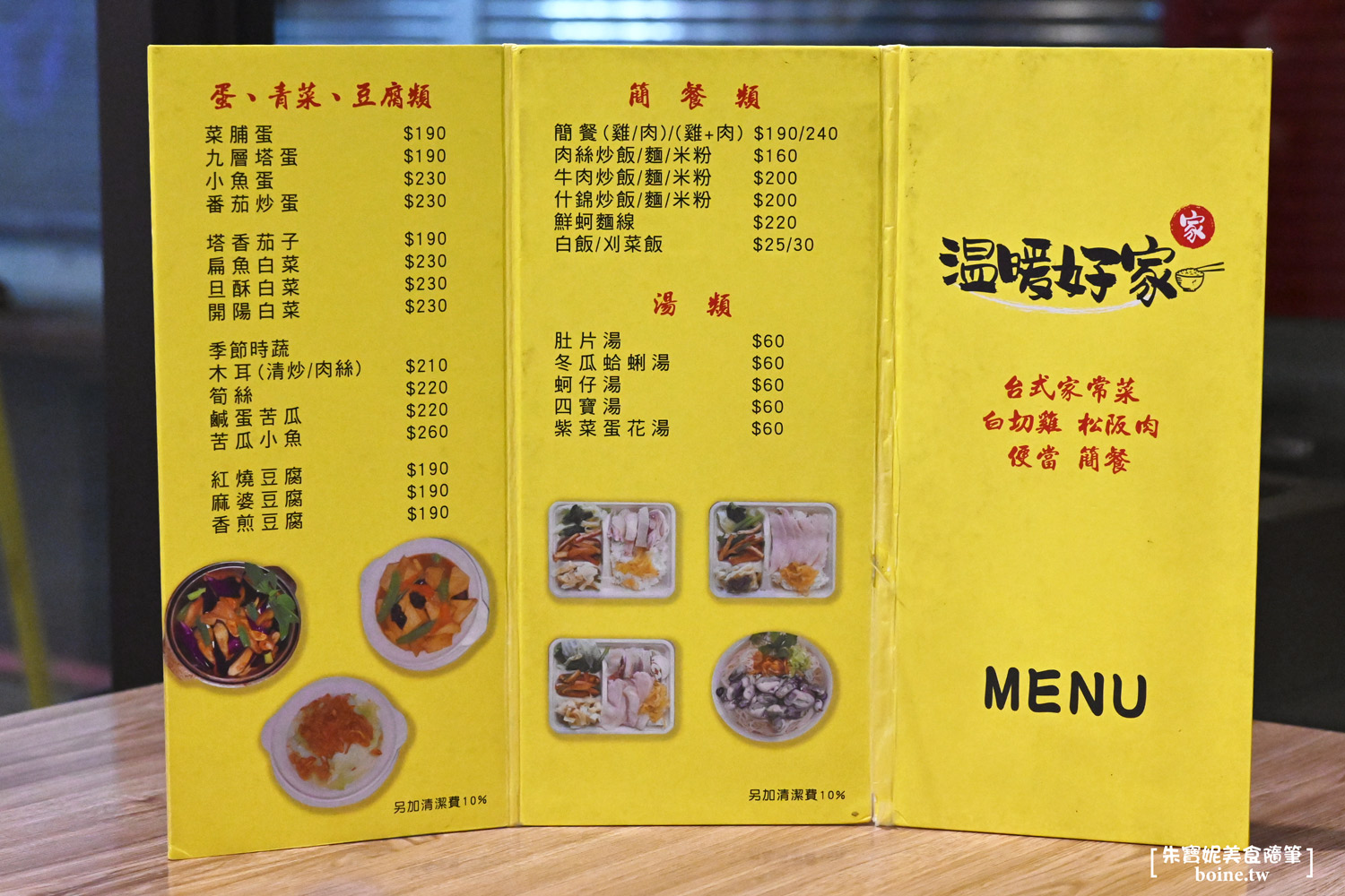 溫暖好家｜忠孝敦化站美食．台北超強台式家常菜推薦 @朱寶妮美食隨筆