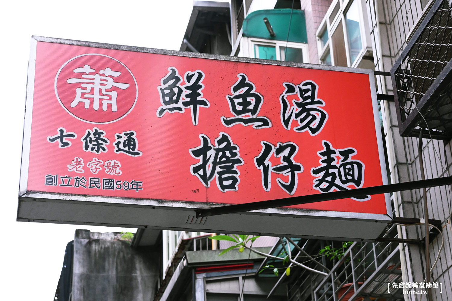 七條通蕭家魚湯|台北中山站美食推薦.老饕最愛的現煮魚湯老店 @朱寶妮美食隨筆 七條通蕭家魚湯|台北中山站美食推薦.老饕最愛的現煮魚湯老店 @朱寶妮美食隨筆