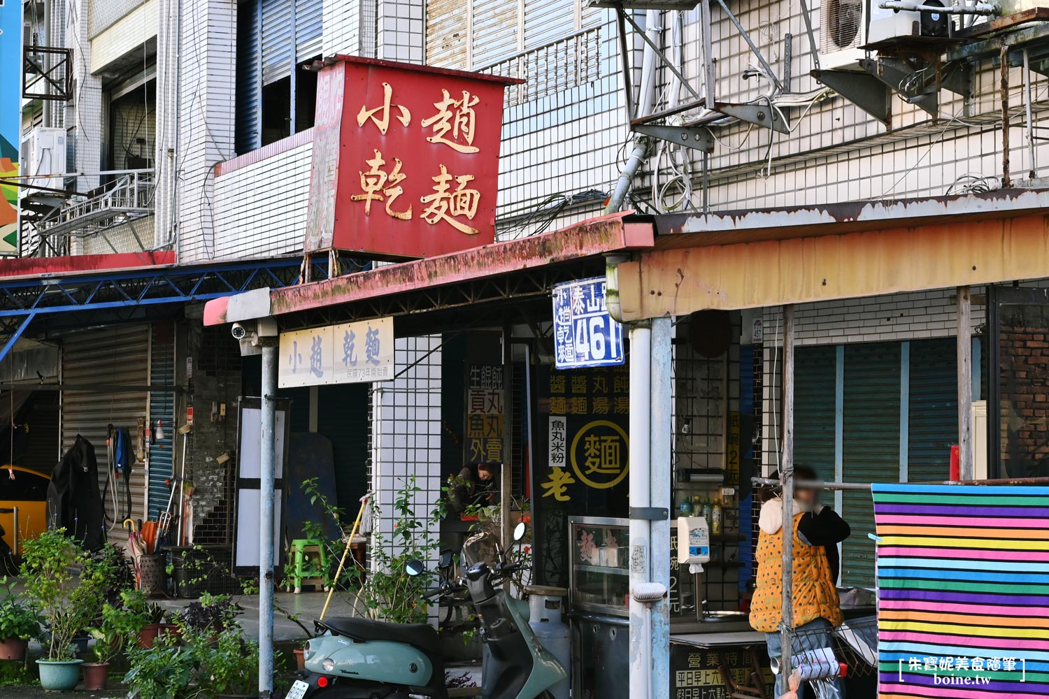 小趙乾麵｜高CP值銅板麻醬麵．宜蘭超低調40年老店 @朱寶妮美食隨筆
