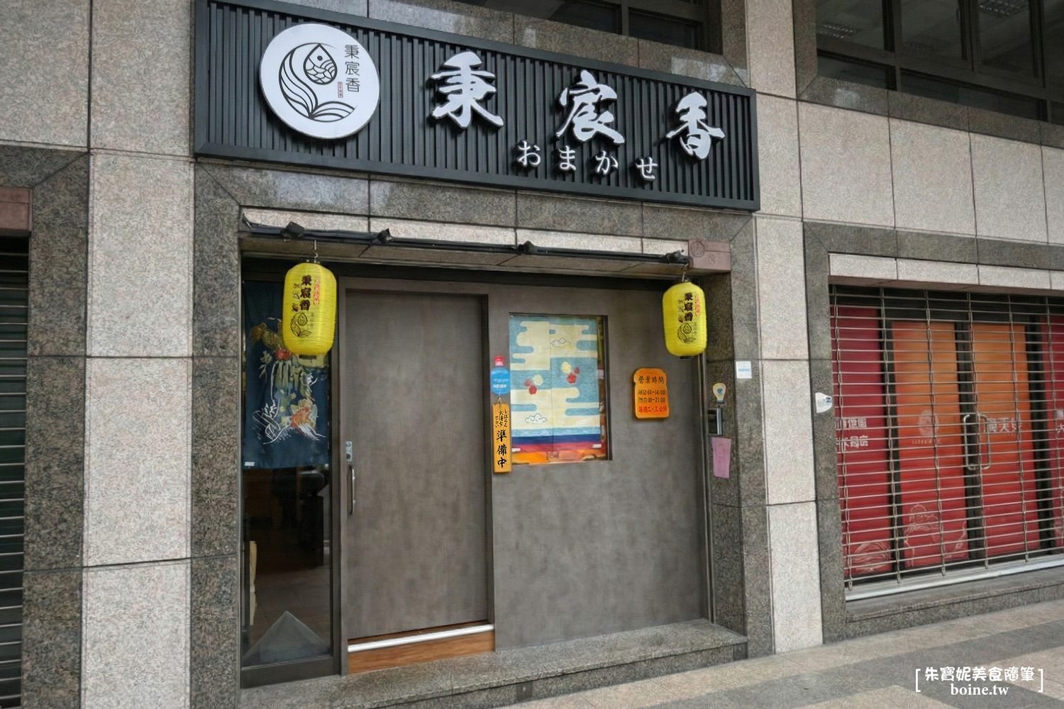 秉宸香おまかせ｜台北大同區熟成魚無菜單．品味時間醞釀的絕妙旨味 @朱寶妮美食隨筆