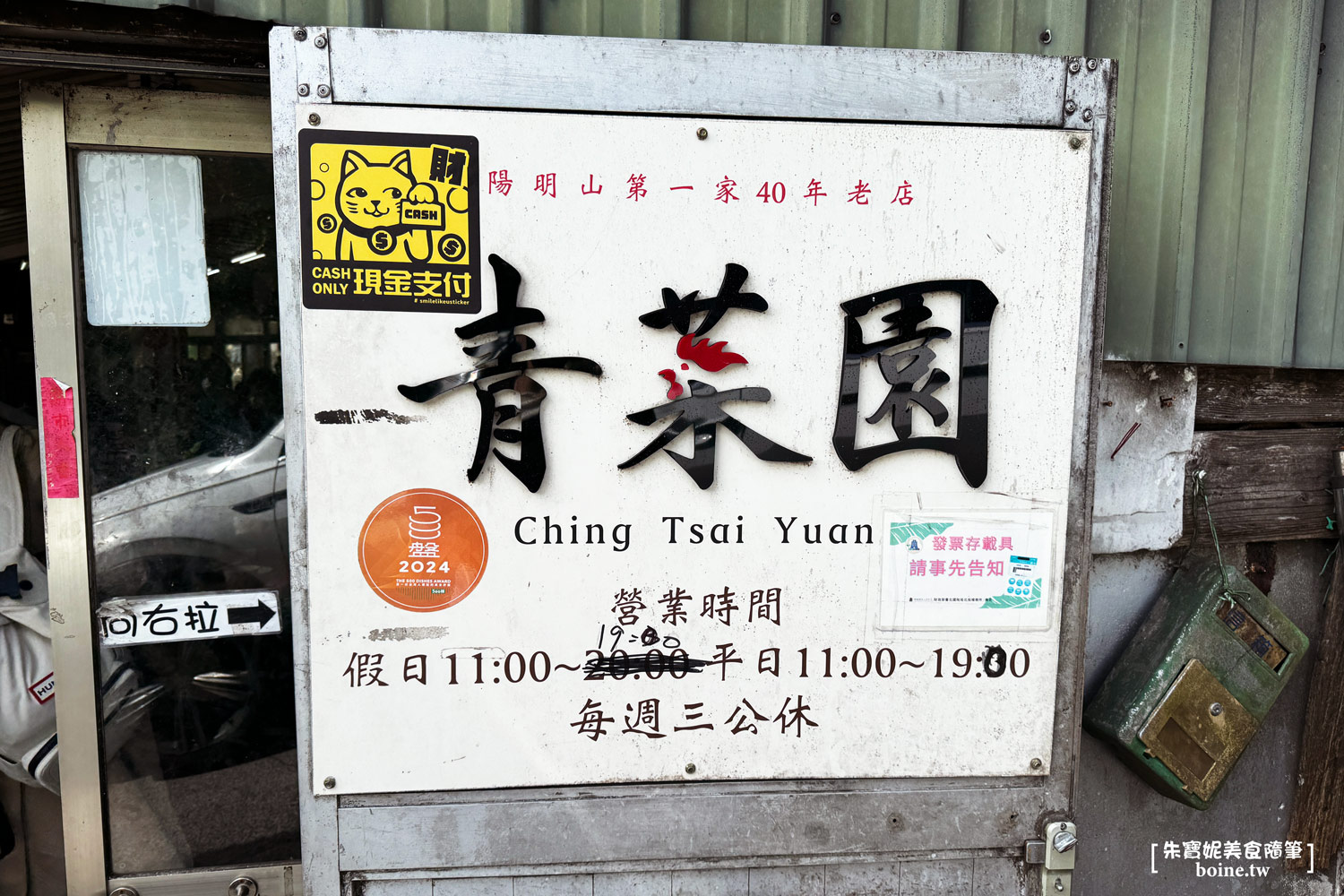 青菜園｜陽明山白斬雞傳奇．40年熱炒山產店推薦 @朱寶妮美食隨筆