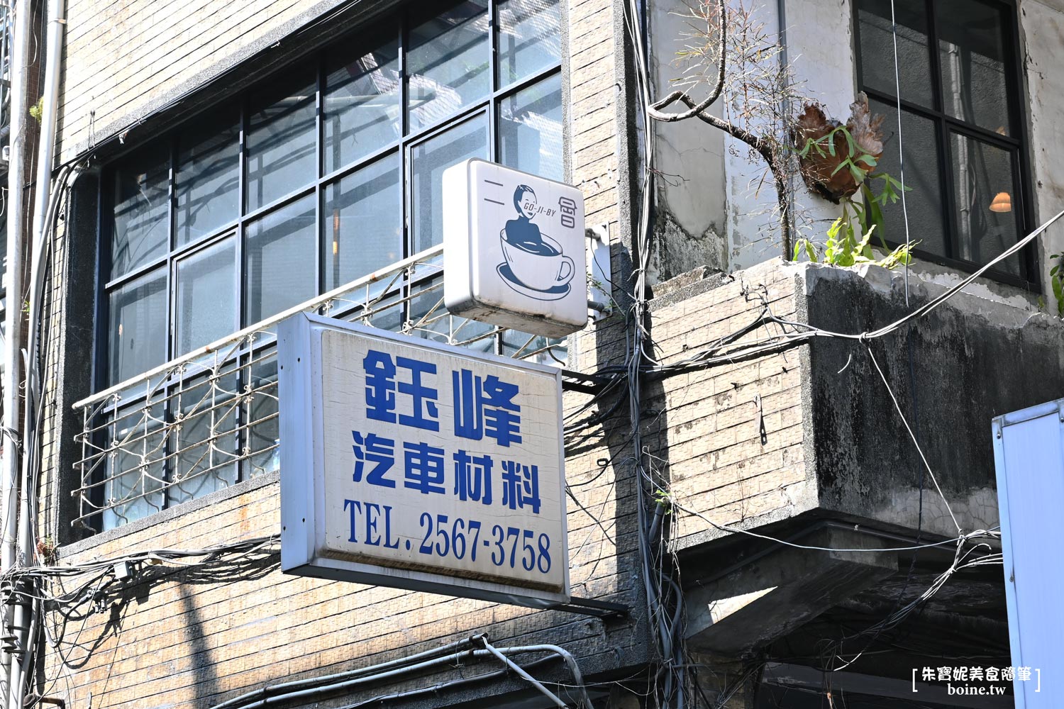 中山區美食｜二會咖啡廳．華陰街巷弄的質感角落．蛋沙拉吐司必點 @朱寶妮美食隨筆