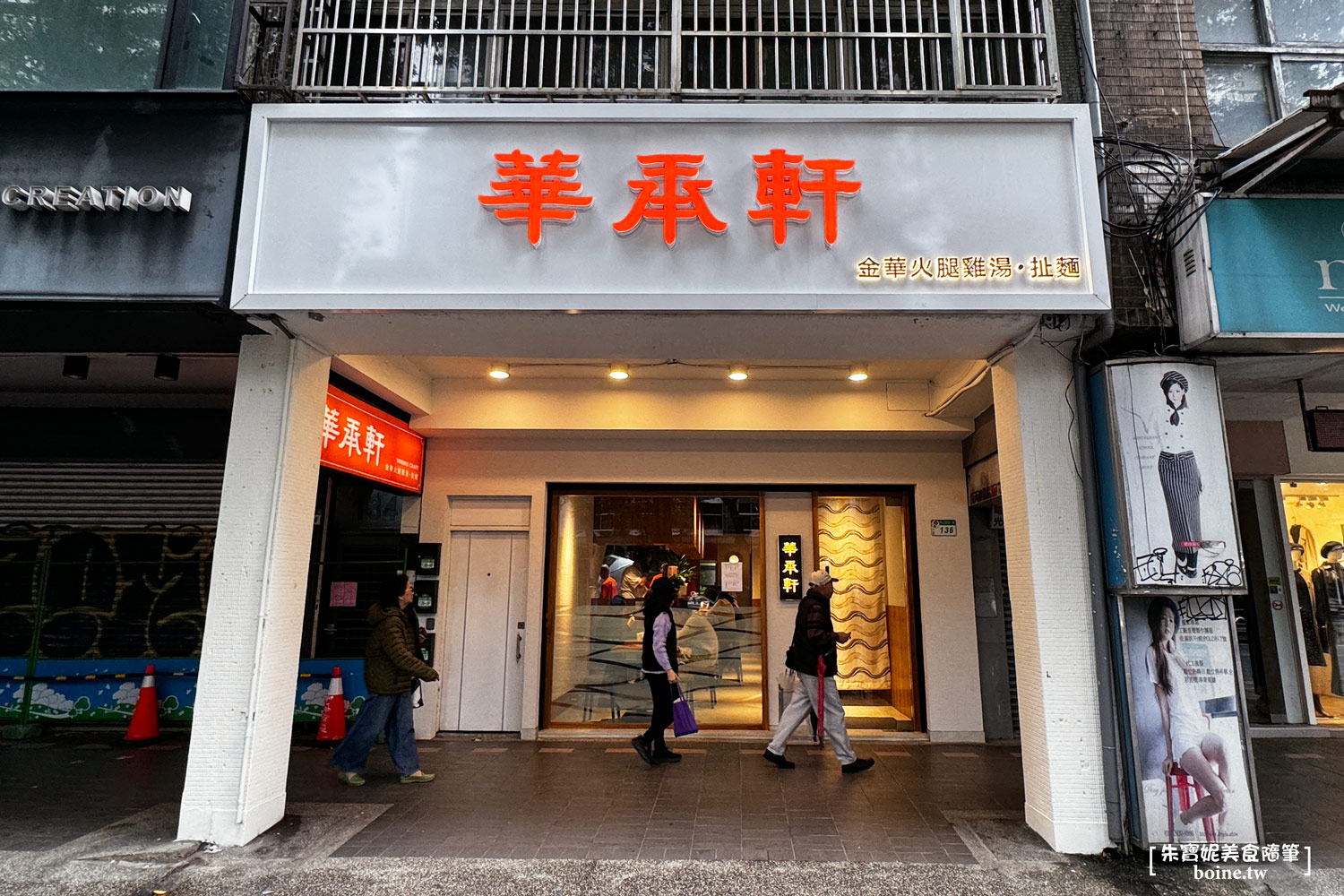 華承軒麵館｜中山站美食．必點金華火腿雞湯扯麵 @朱寶妮美食隨筆