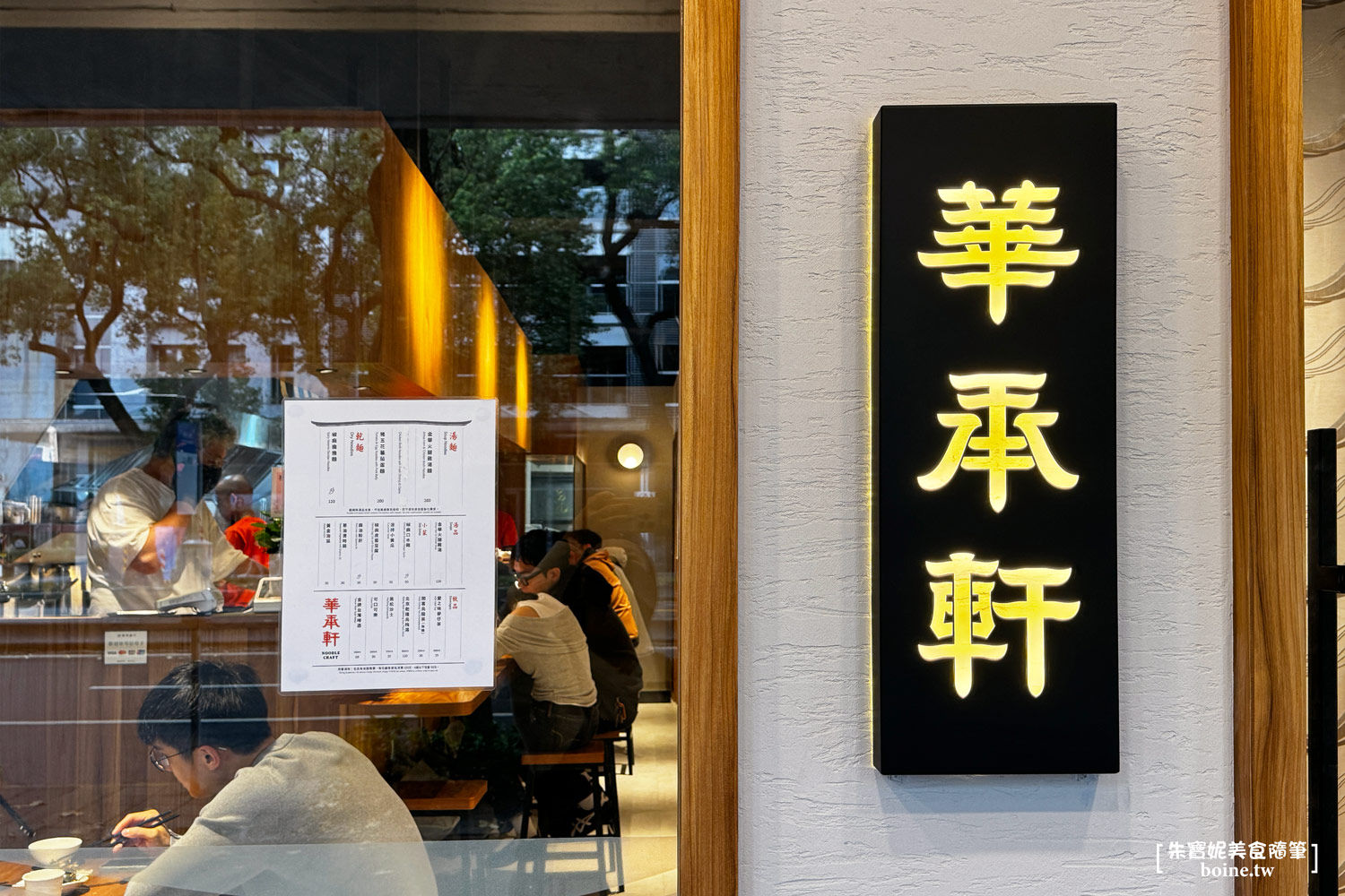 華承軒麵館｜中山站美食．必點金華火腿雞湯扯麵 @朱寶妮美食隨筆