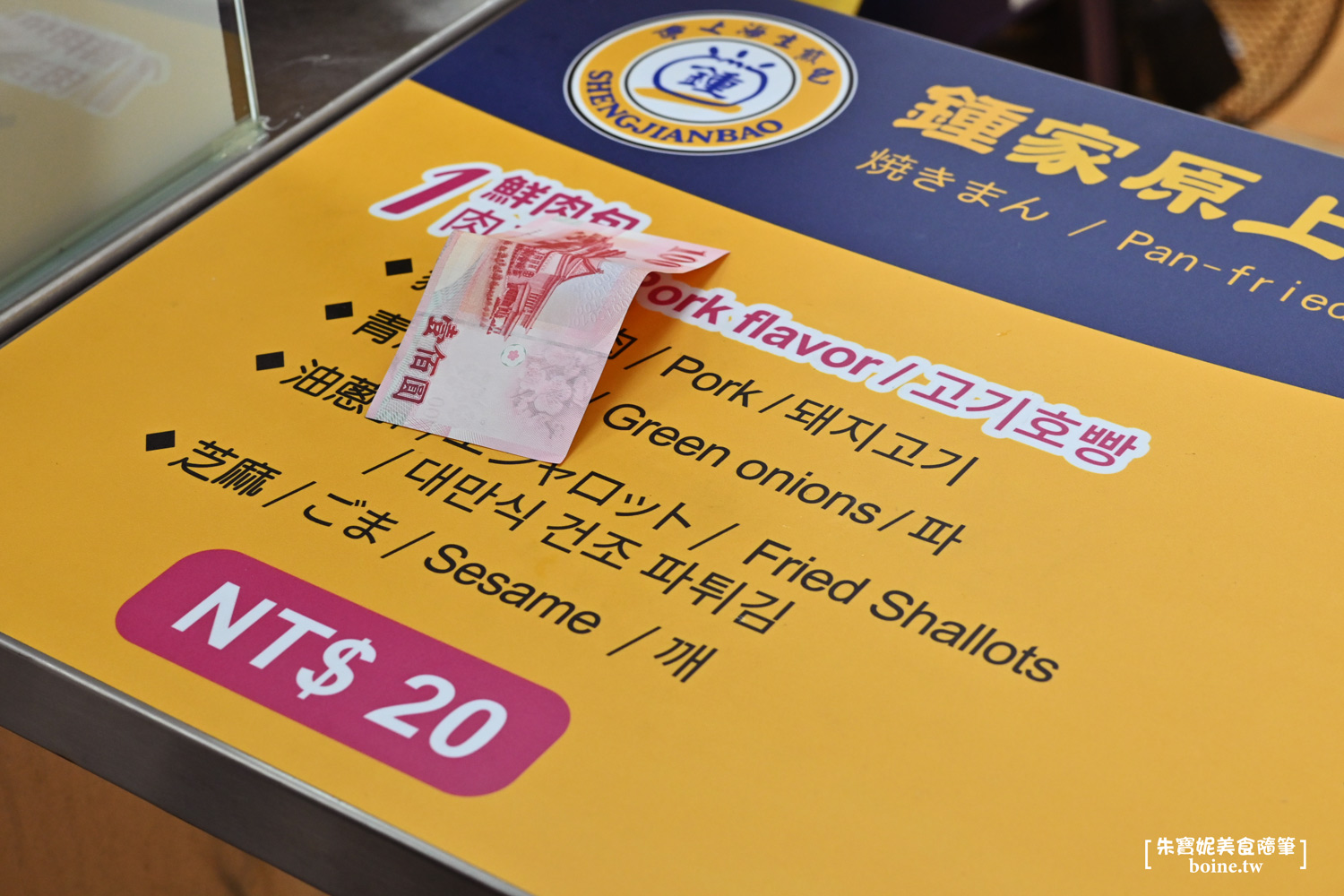 鍾家原上海生煎包｜士林夜市排隊美食．台北米其林必比登推薦 @朱寶妮美食隨筆