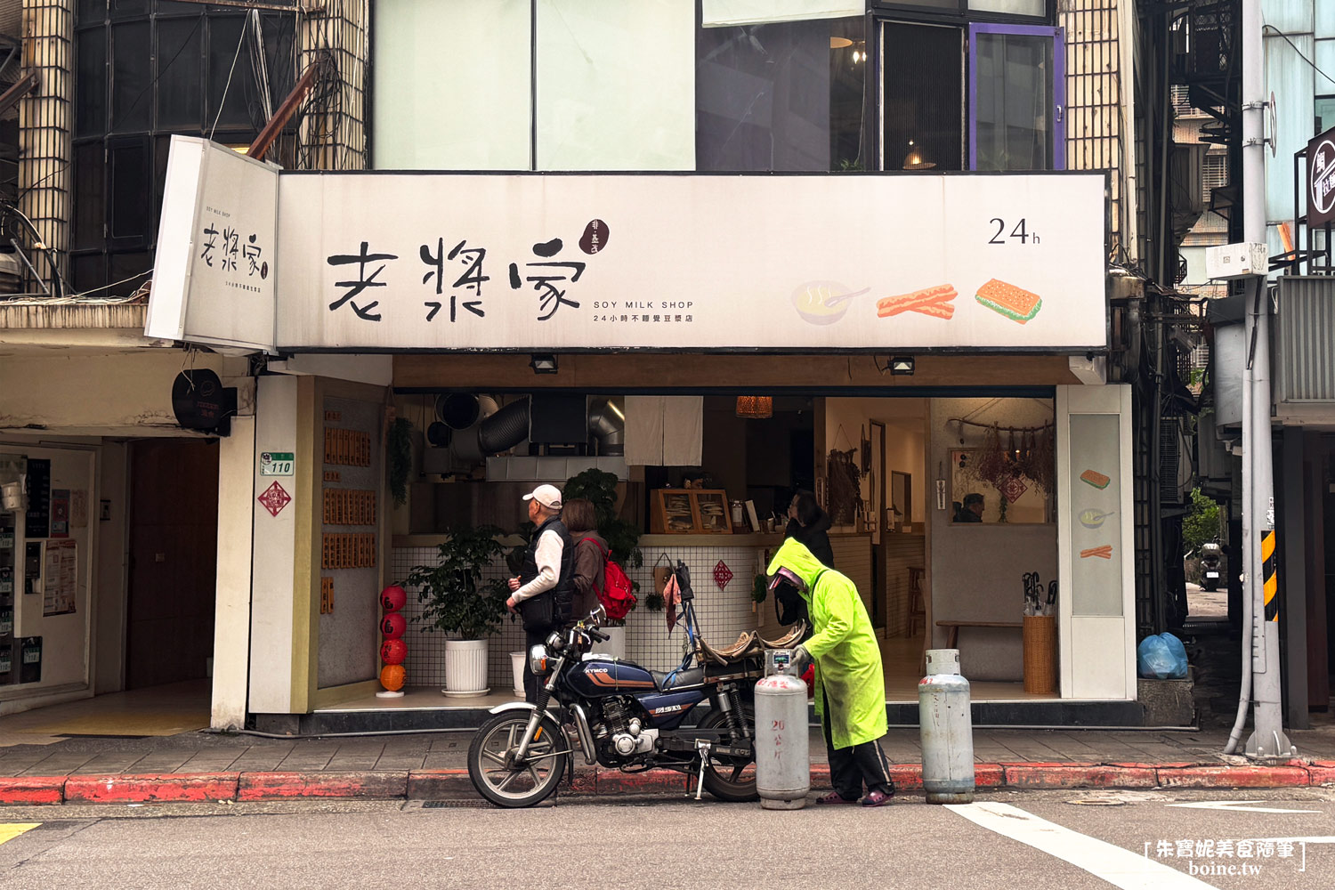 老漿家|台北大巨蛋美食.黃仁勳也造訪的24小時豆漿店 @朱寶妮美食隨筆 老漿家|台北大巨蛋美食.黃仁勳也造訪的24小時豆漿店 @朱寶妮美食隨筆