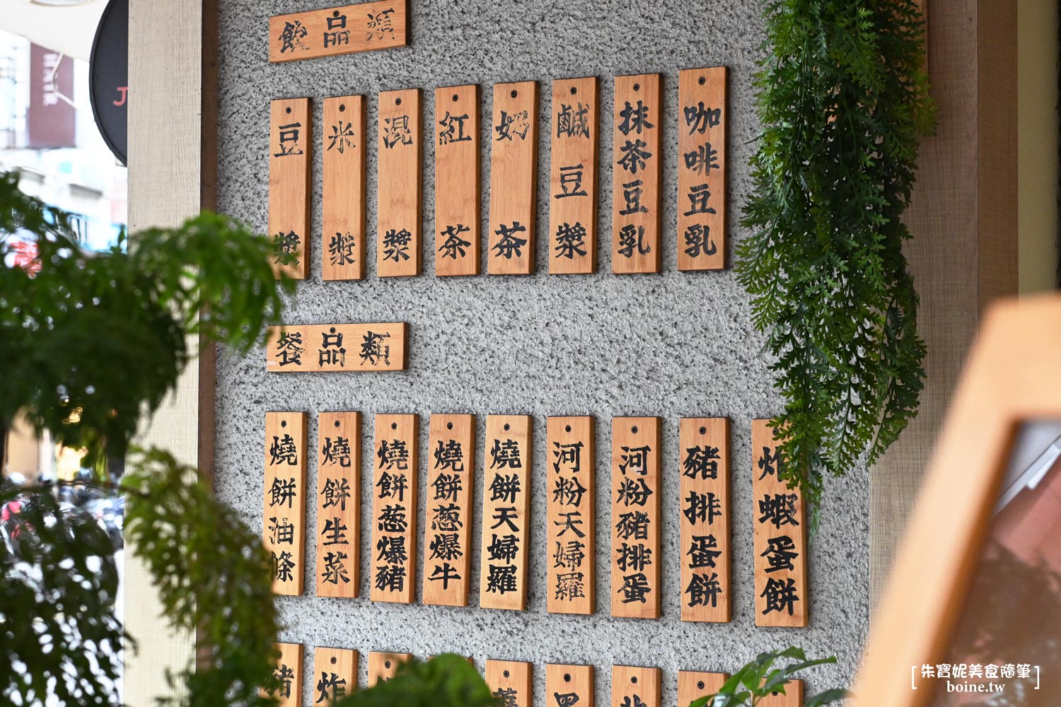 老漿家|台北大巨蛋美食.黃仁勳也造訪的24小時豆漿店 @朱寶妮美食隨筆 老漿家|台北大巨蛋美食.黃仁勳也造訪的24小時豆漿店 @朱寶妮美食隨筆