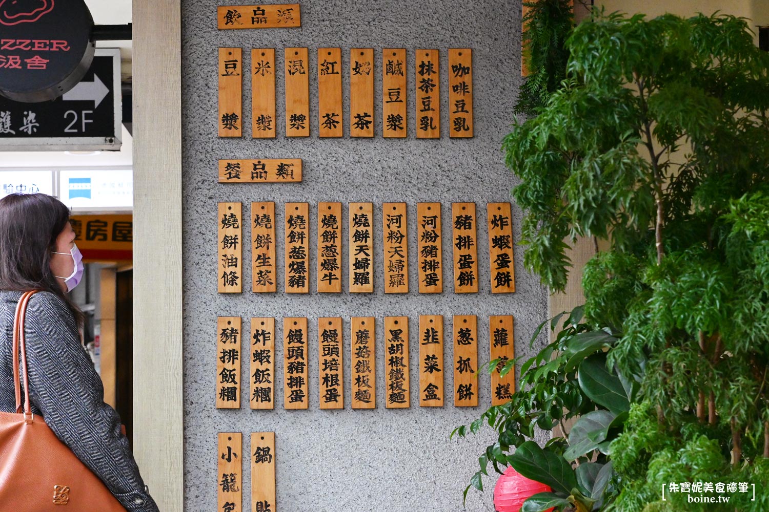 老漿家|台北大巨蛋美食.黃仁勳也造訪的24小時豆漿店 @朱寶妮美食隨筆 老漿家|台北大巨蛋美食.黃仁勳也造訪的24小時豆漿店 @朱寶妮美食隨筆