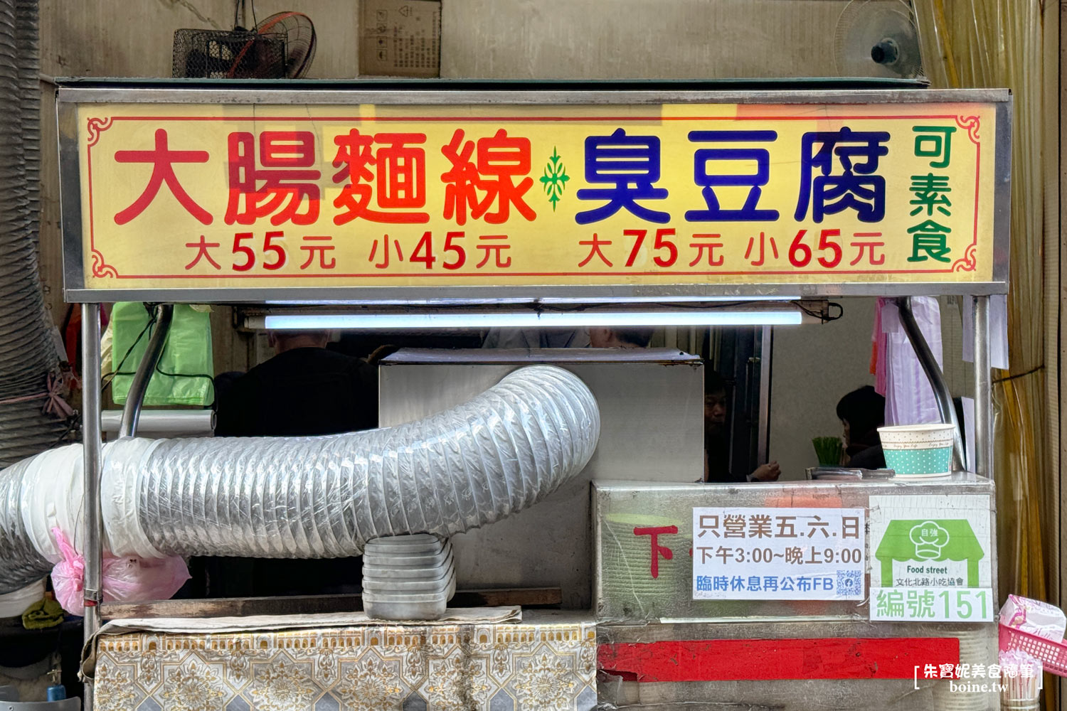 三重美食｜林記大腸麵線臭豆腐．記得先抽號碼牌．在地人最愛小吃 @朱寶妮美食隨筆