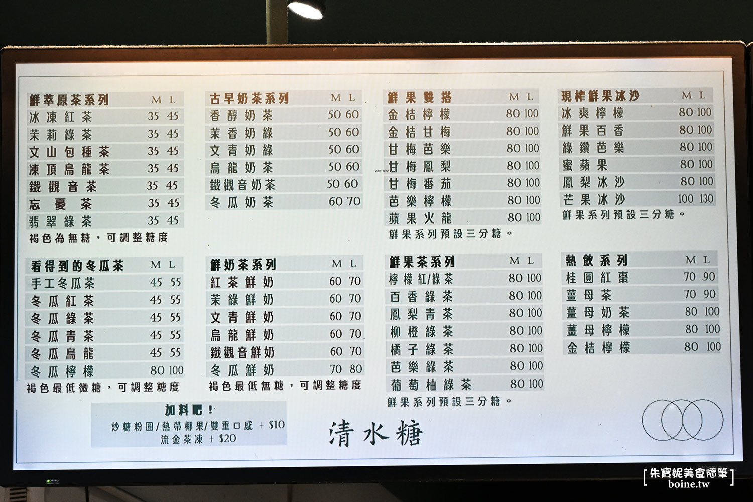 三重台北橋必喝｜清水糖手搖飲．純手工炒糖配小農現榨水果就是強 @朱寶妮美食隨筆