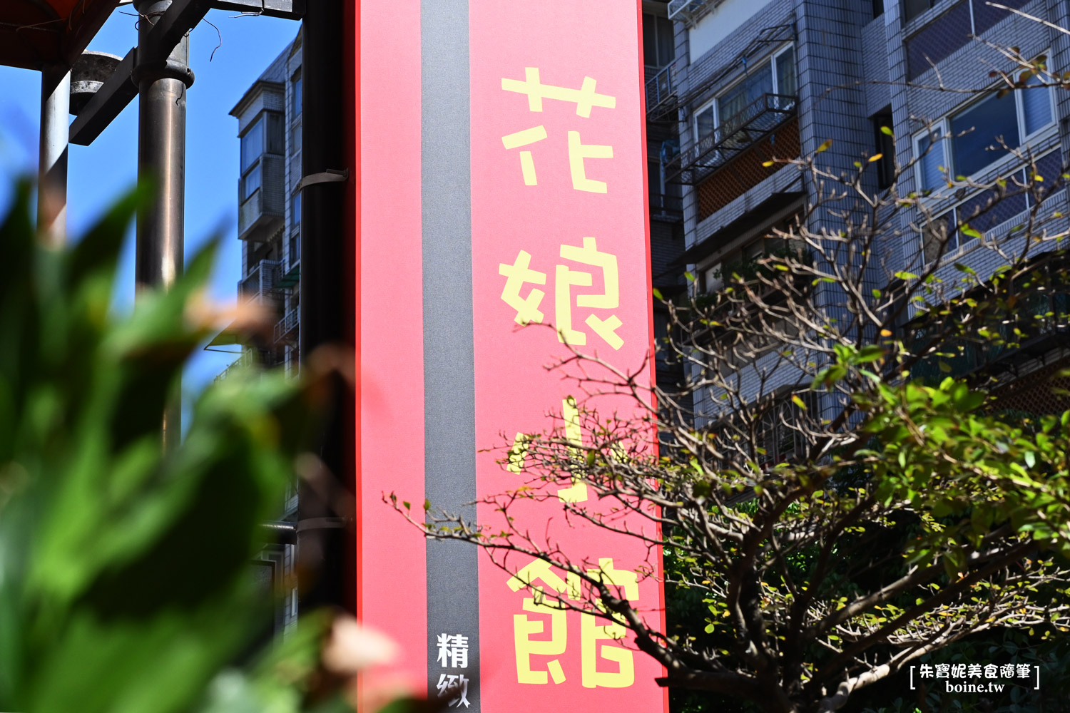 花娘小館創始店｜AI教父黃仁勳來台必吃台北美食．平價道地川菜館 @朱寶妮美食隨筆