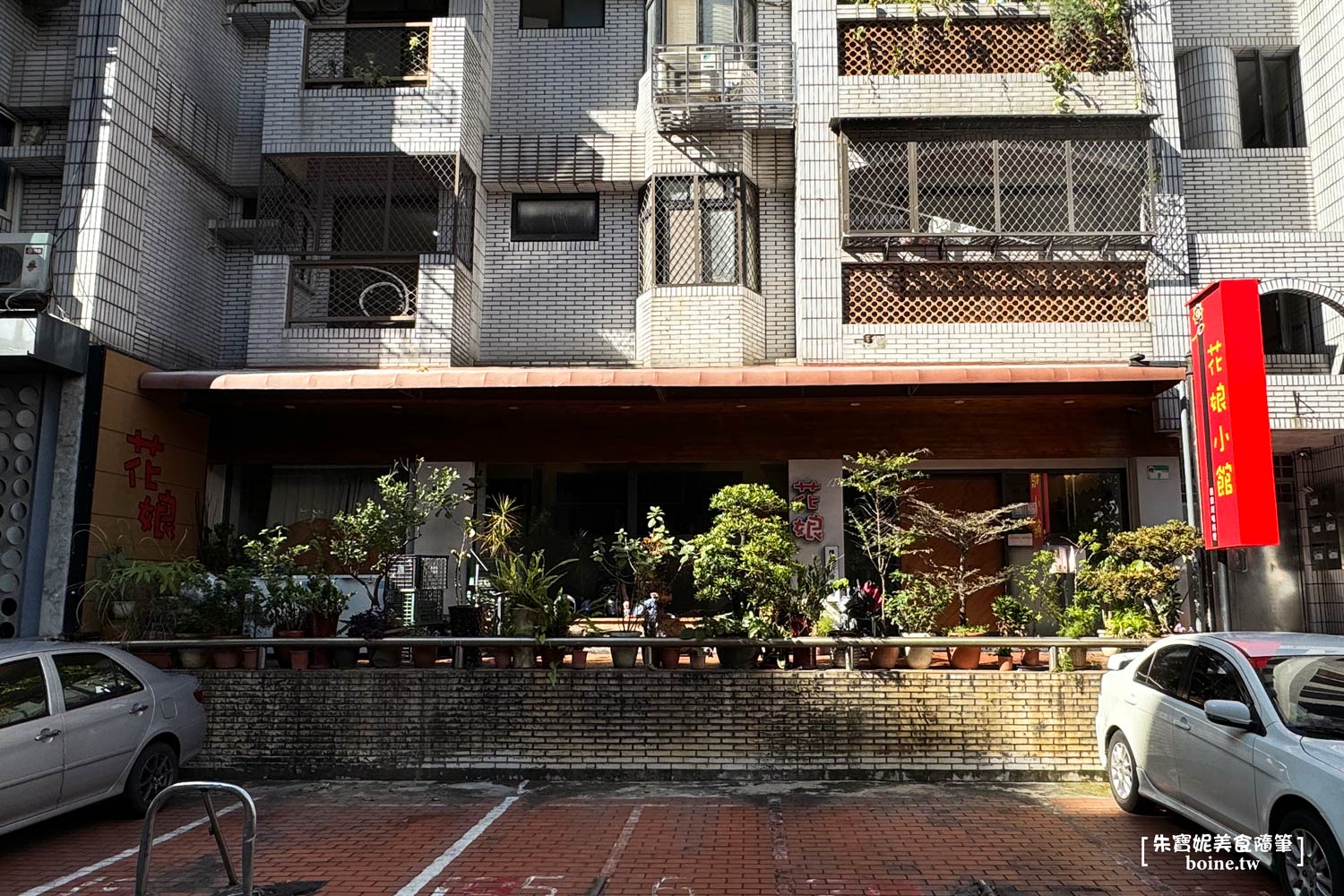 花娘小館創始店｜AI教父黃仁勳來台必吃台北美食．平價道地川菜館 @朱寶妮美食隨筆