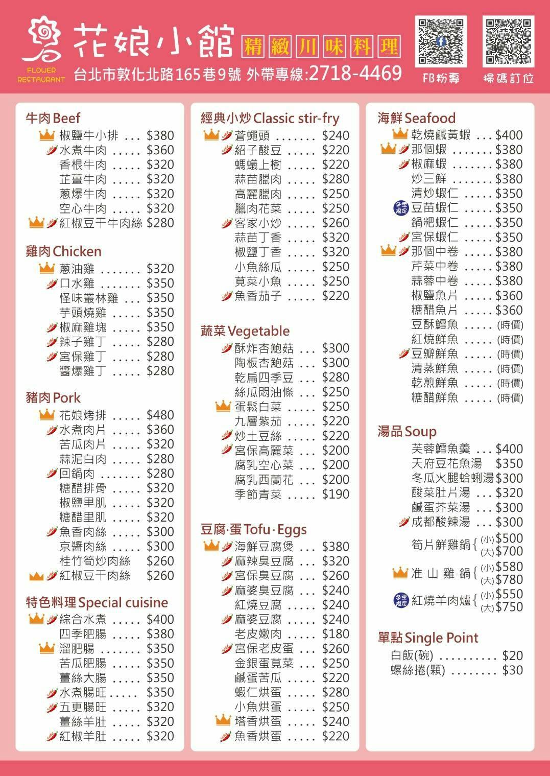 花娘小館創始店｜AI教父黃仁勳來台必吃台北美食．平價道地川菜館 @朱寶妮美食隨筆