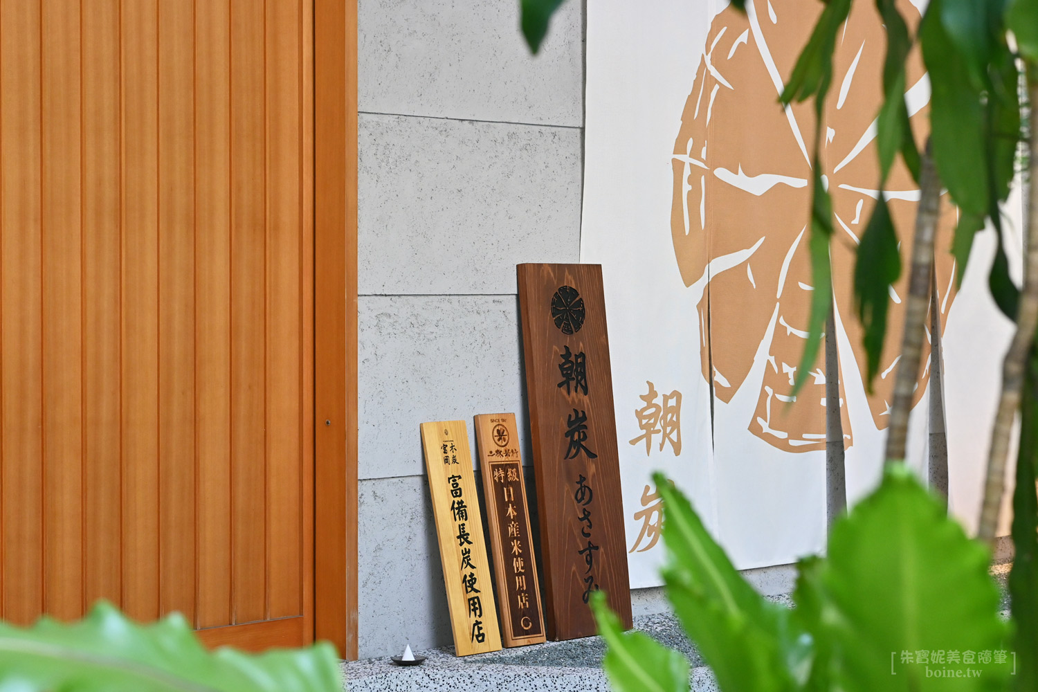 松山美食｜朝炭Asasumi．民生社區裡的溫暖日式朝食．職人炭火烤魚定食 @朱寶妮美食隨筆