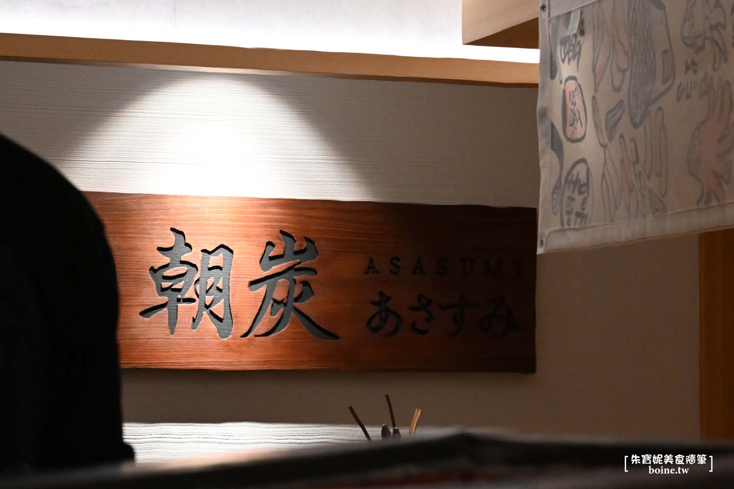 松山美食｜朝炭Asasumi．民生社區裡的溫暖日式朝食．職人炭火烤魚定食 @朱寶妮美食隨筆