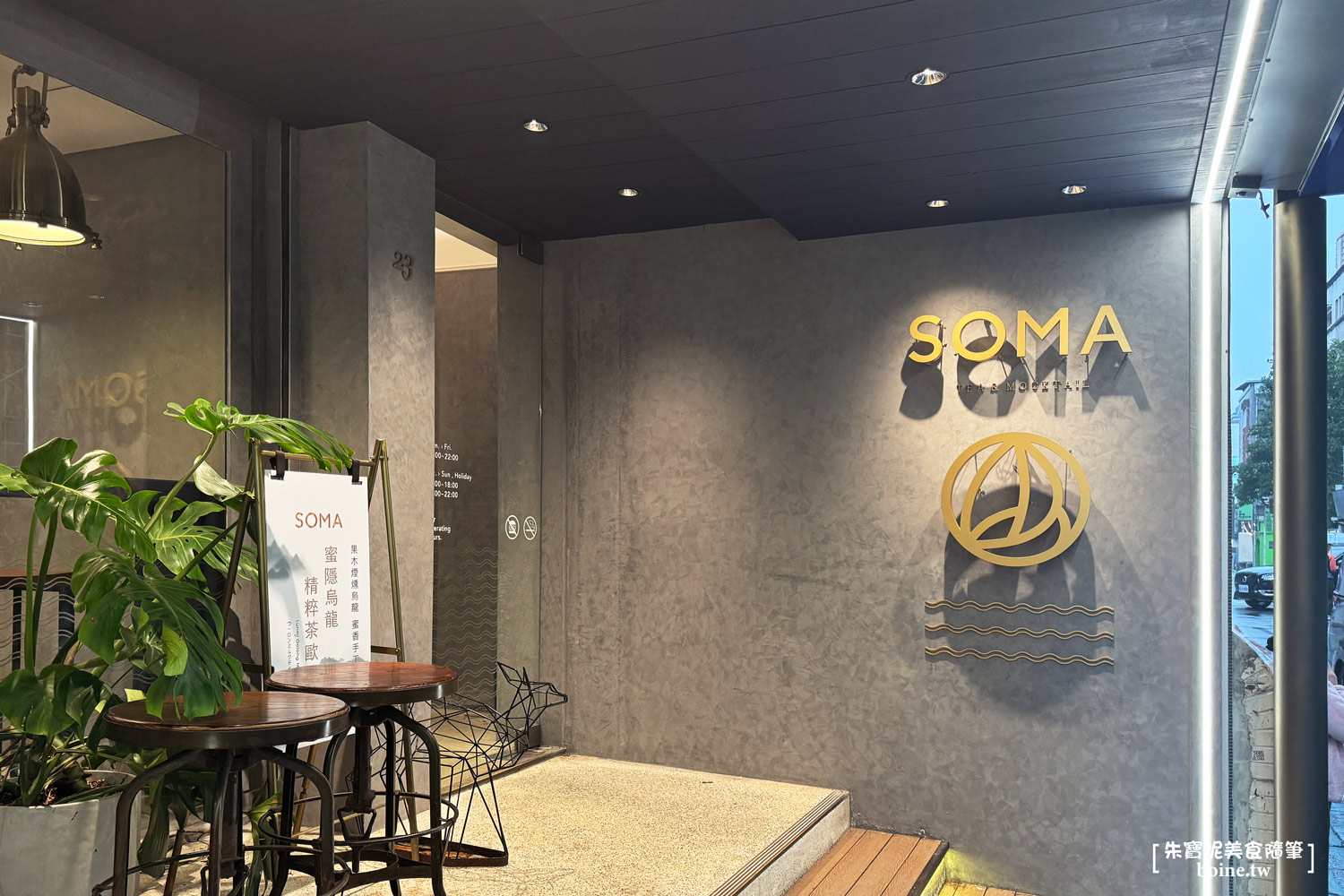 台北東區必喝手搖｜SOMA敦化創始店．台北60年傳奇牛肉麵推薦 @朱寶妮美食隨筆