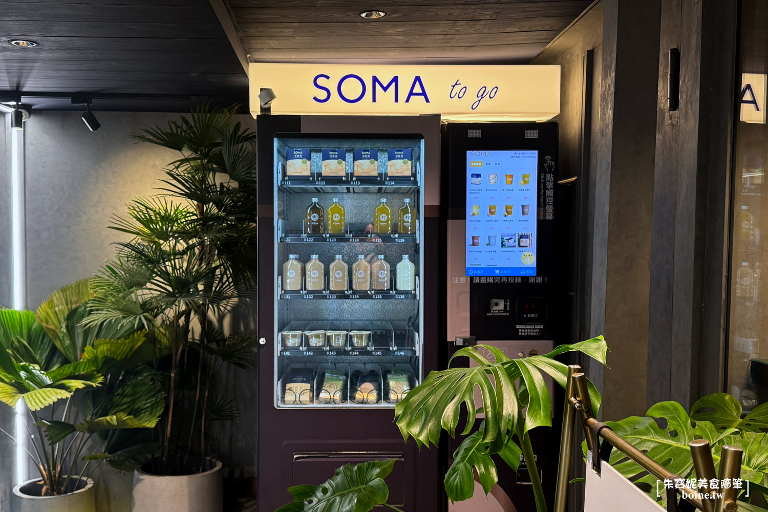 台北東區必喝手搖｜SOMA敦化創始店．台北60年傳奇牛肉麵推薦 @朱寶妮美食隨筆