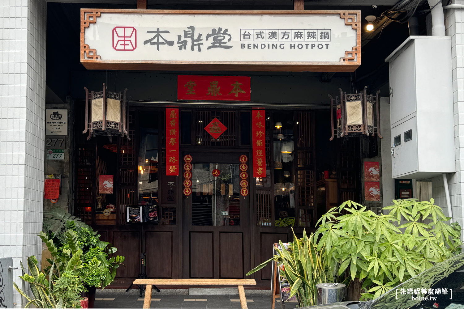 台北美食｜本鼎堂台式漢方麻辣鍋．溫潤雞湯鍋也很強．迪化街聚餐推薦 @朱寶妮美食隨筆