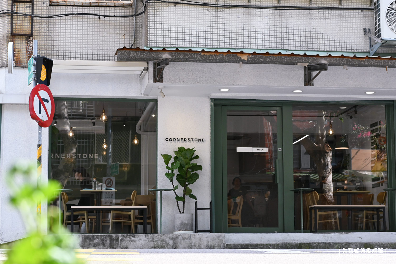 民生社區美食｜Cornerstone Cafe．躲進綠蔭窗景．享受台北澳式早午餐 @朱寶妮美食隨筆