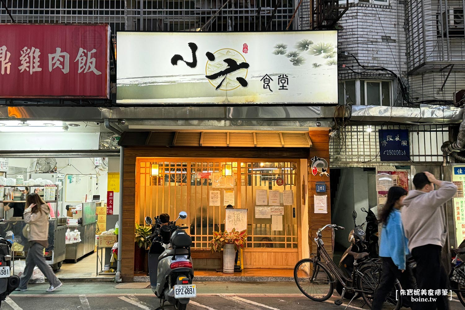 小六食堂｜行天宮必吃老字號！生魚片新鮮厚實，台北平價日料 @朱寶妮美食隨筆