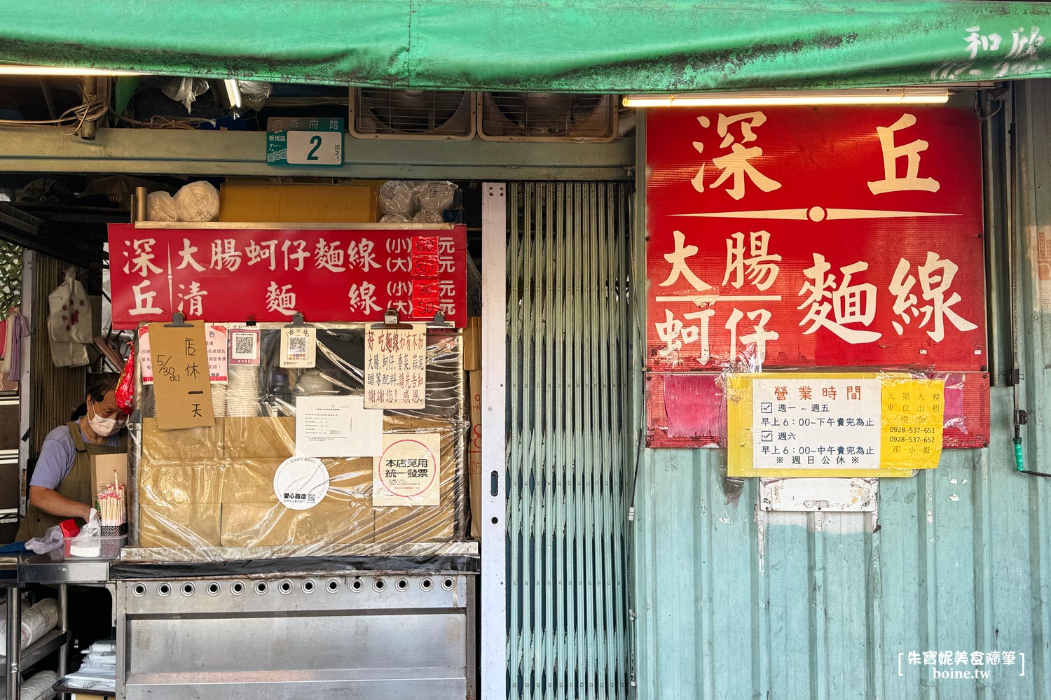 板橋美食｜深丘大腸蚵仔麵線．黑白大廚安成宰也朝聖的鐵皮屋美食 @朱寶妮美食隨筆