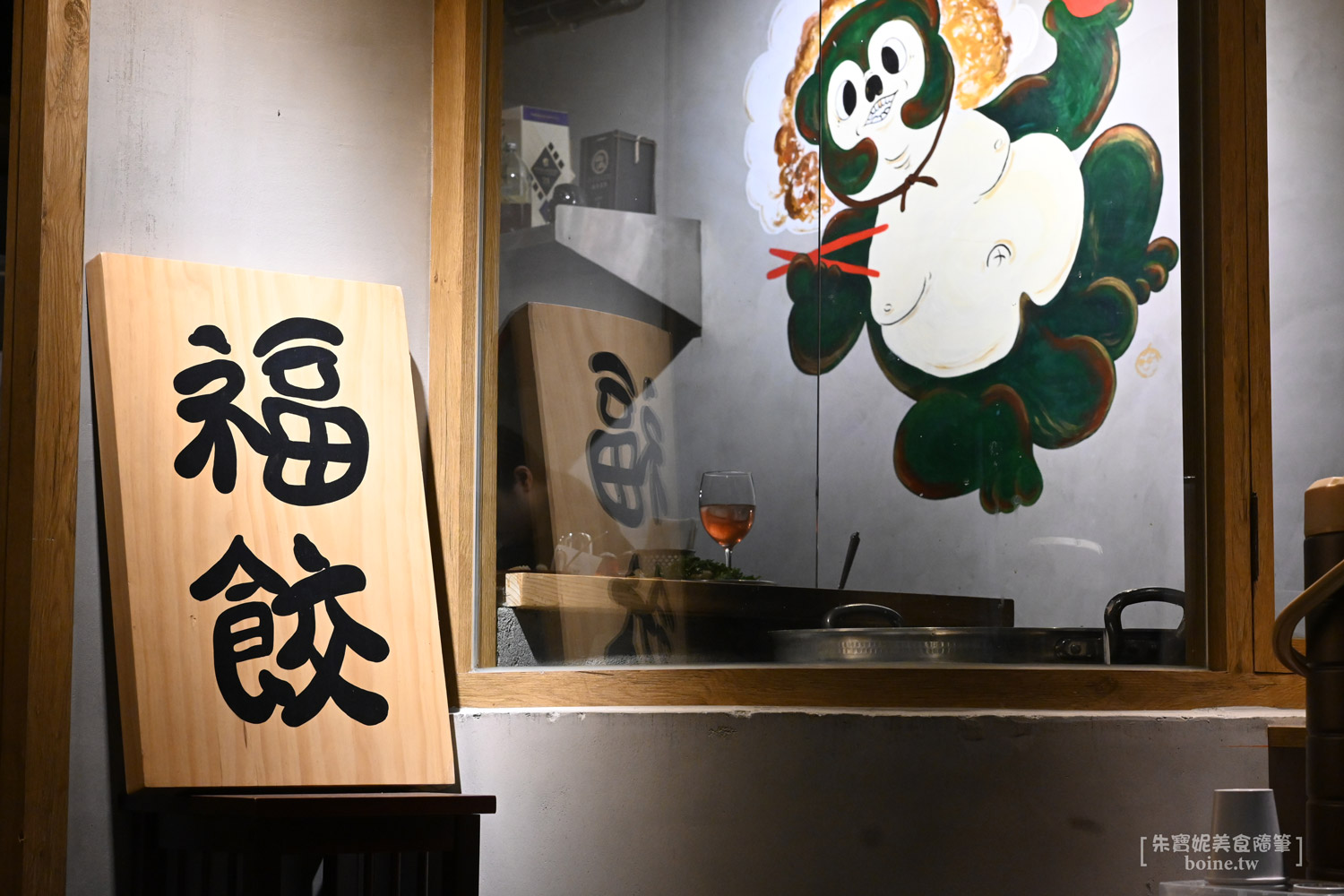 雙連站美食｜福餃FUKGYO．中山區人氣宵夜．爆量香菜煎餃太過癮 @朱寶妮美食隨筆