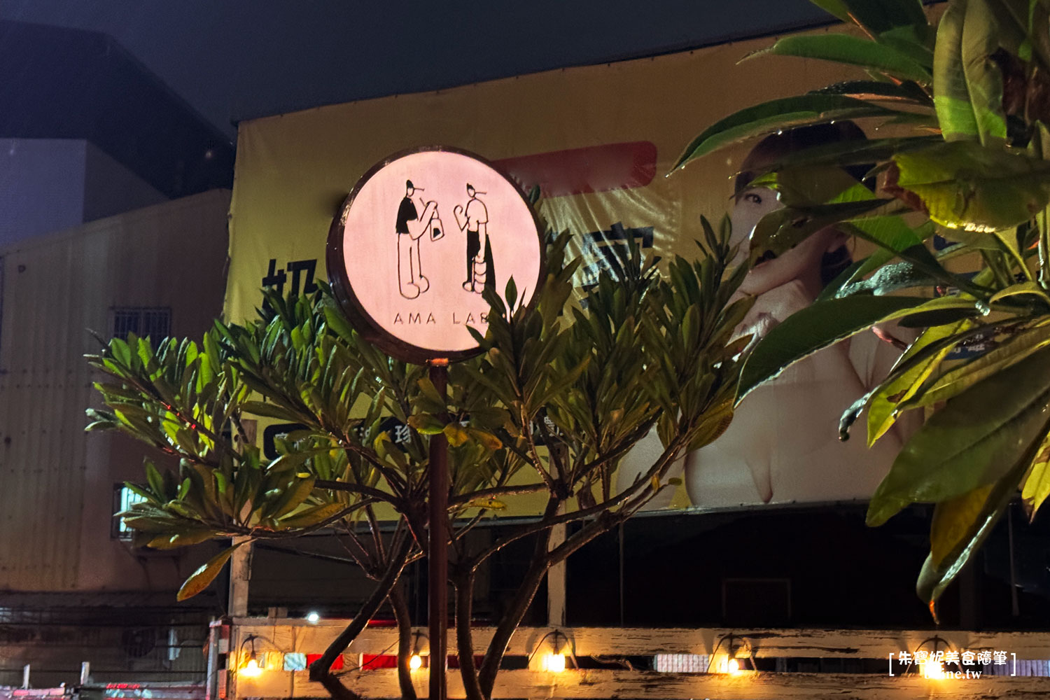 台南美食|AMA LABO.星馬風味x法式技法.饕客搶訂的米其林餐酒館 @朱寶妮美食隨筆 台南美食|AMA LABO.星馬風味x法式技法.饕客搶訂的米其林餐酒館 @朱寶妮美食隨筆