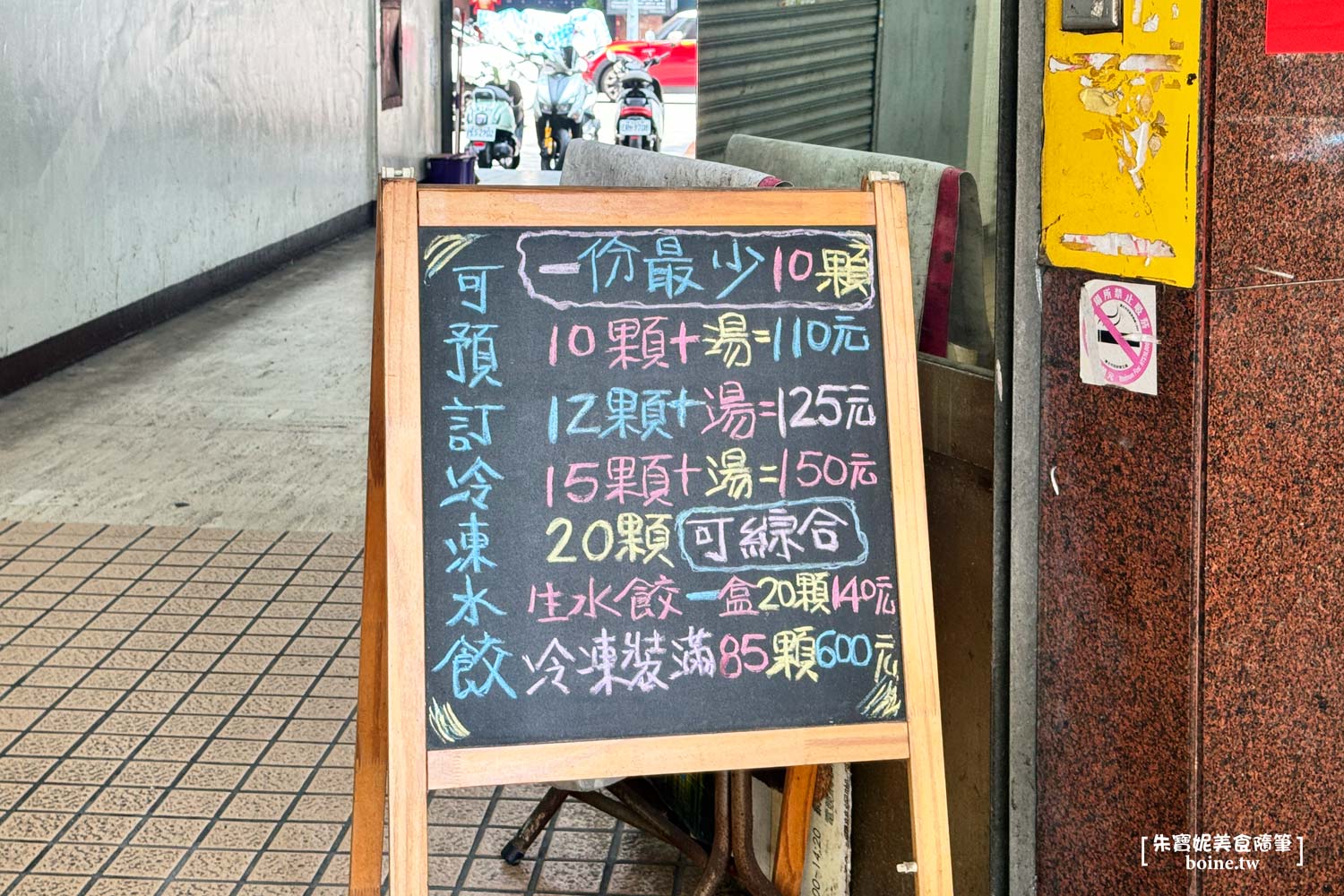 雙連美食|嘟嘟水餃.馬偕醫院旁的現包小吃.中山區銅板美食 @朱寶妮美食隨筆 雙連美食|嘟嘟水餃.馬偕醫院旁的現包小吃.中山區銅板美食 @朱寶妮美食隨筆