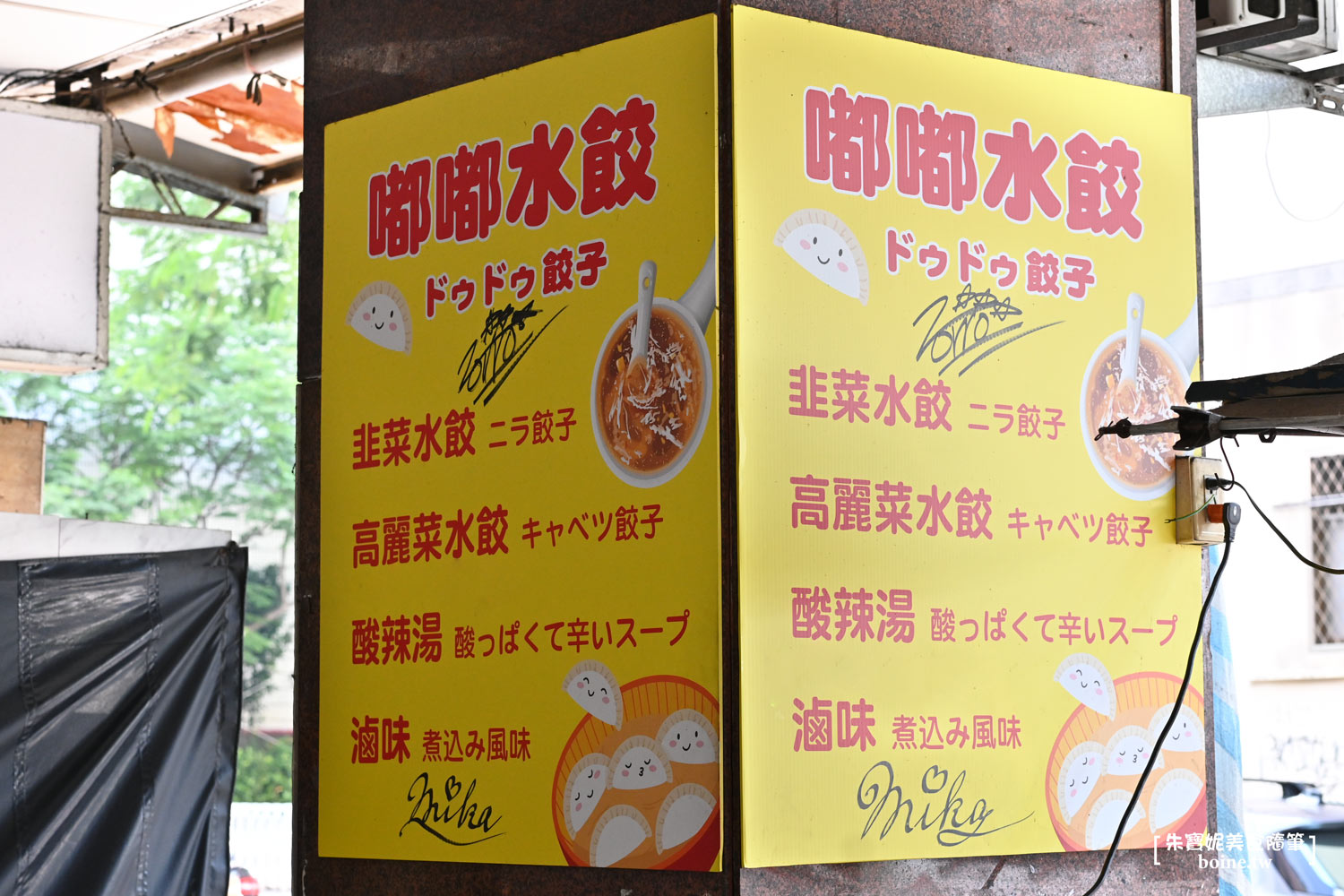 雙連美食|嘟嘟水餃.馬偕醫院旁的現包小吃.中山區銅板美食 @朱寶妮美食隨筆 雙連美食|嘟嘟水餃.馬偕醫院旁的現包小吃.中山區銅板美食 @朱寶妮美食隨筆